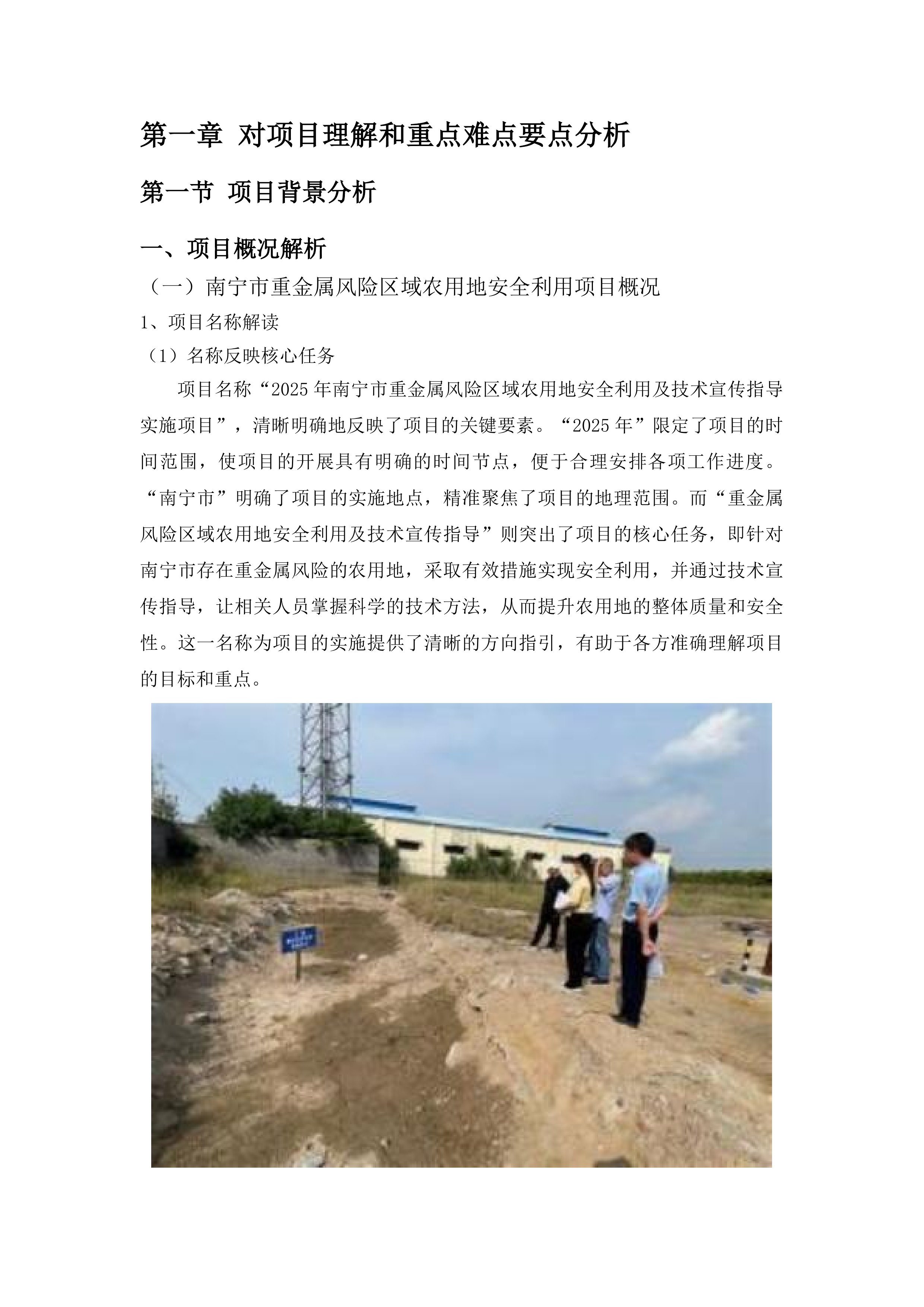 南宁市重金属风险区域农用地安全利用及技术宣传指导实施项目投标方案.docx 第7页