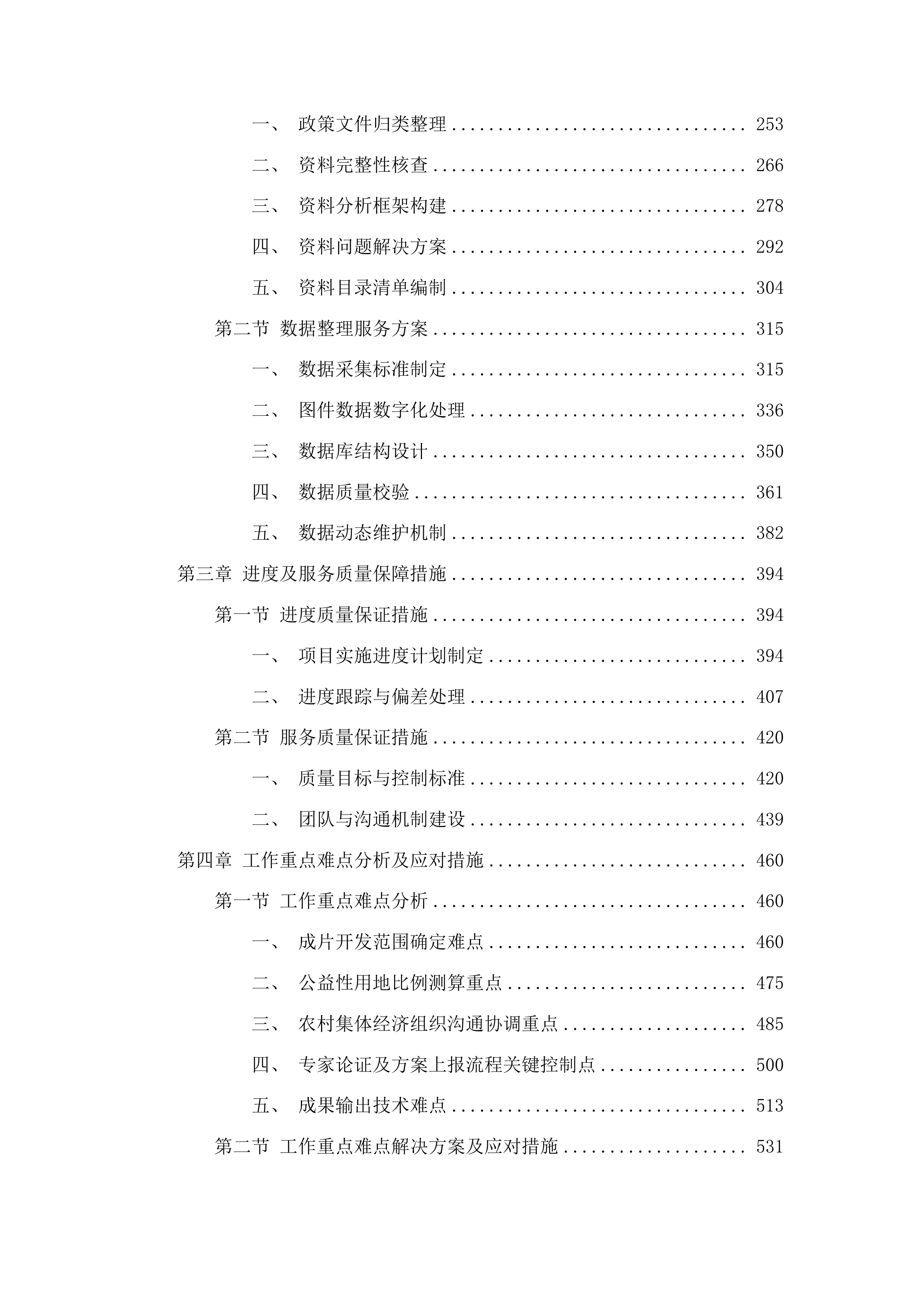 土地征收成片开发方案编制采购投标方案.docx 第2页