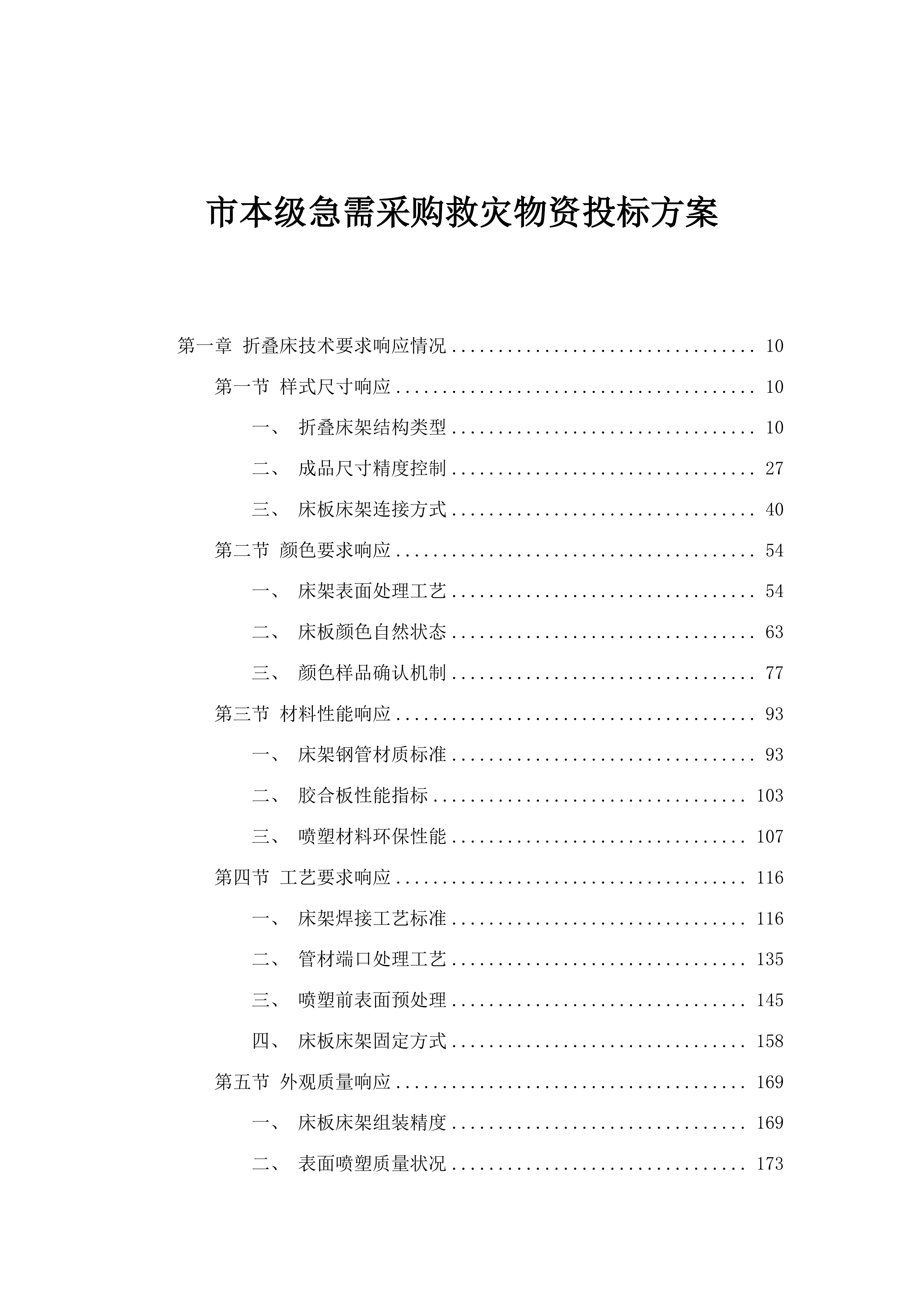 市本级急需采购救灾物资投标方案.docx 第1页