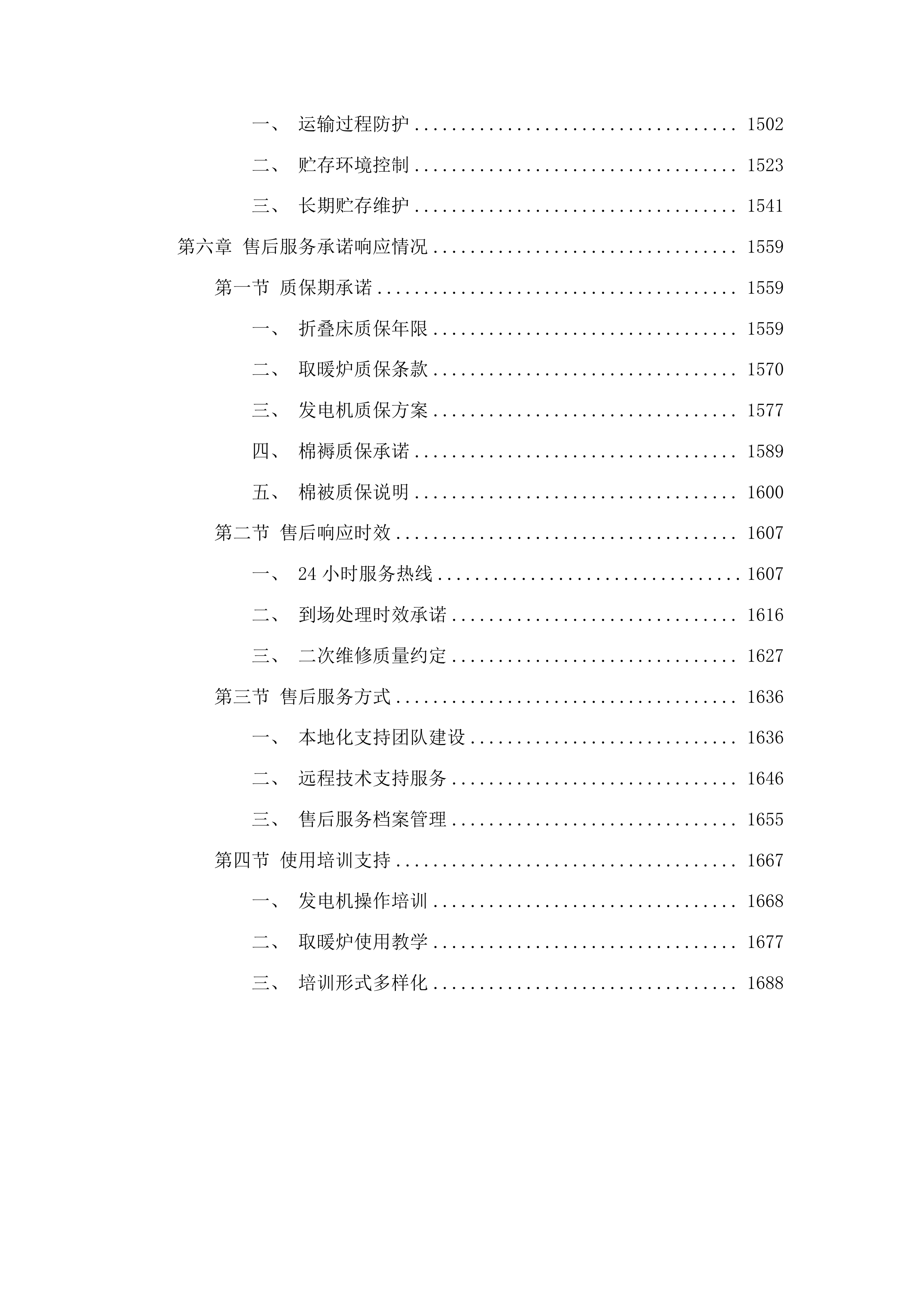 市本级急需采购救灾物资投标方案.docx 第8页
