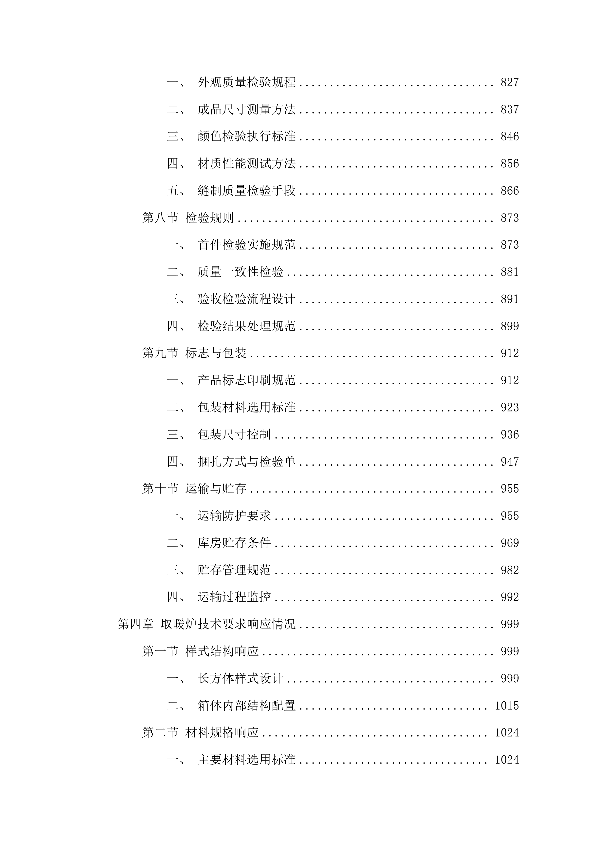 市本级急需采购救灾物资投标方案.docx 第5页