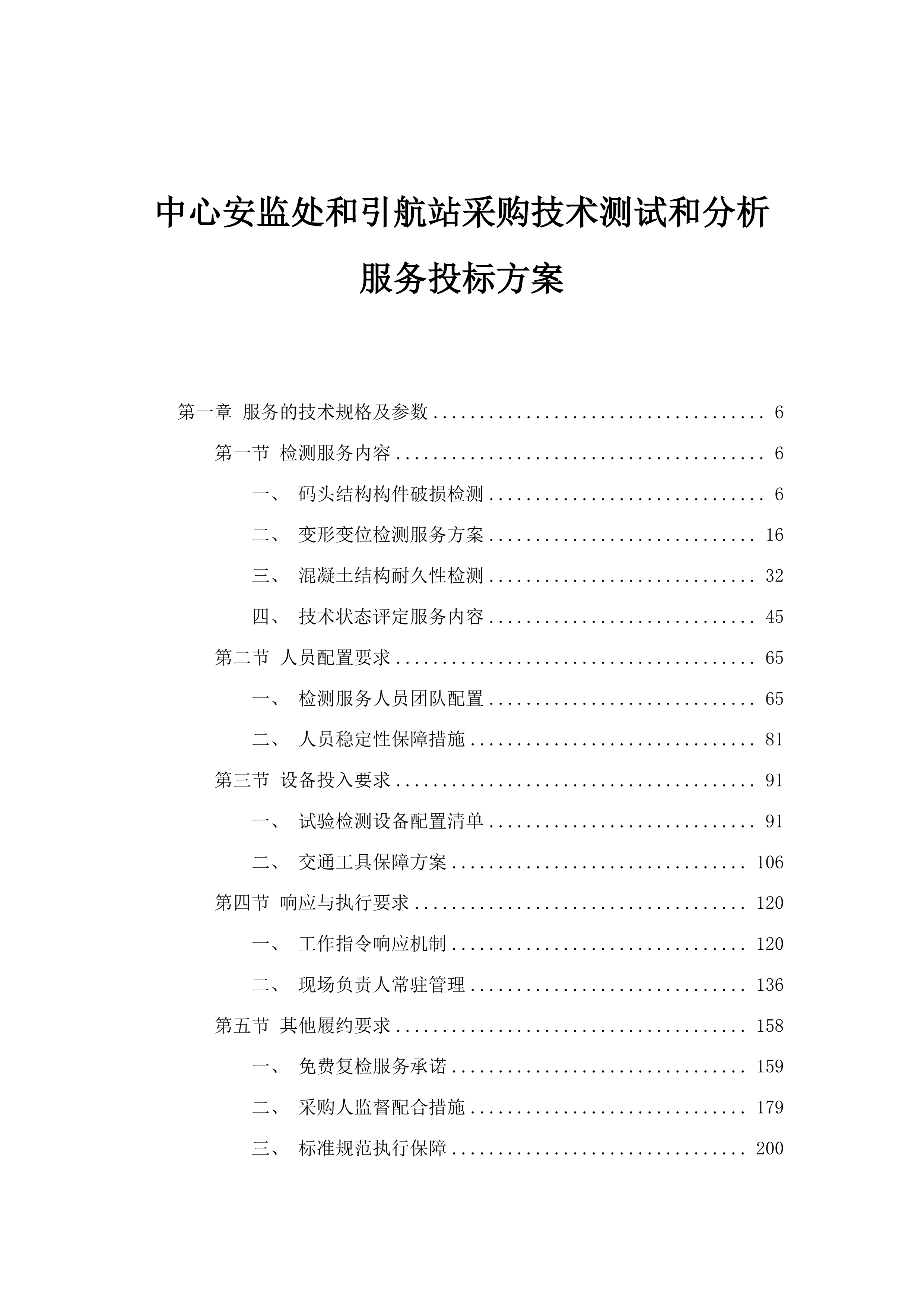 中心安监处和引航站采购技术测试和分析服务投标方案.docx 第1页