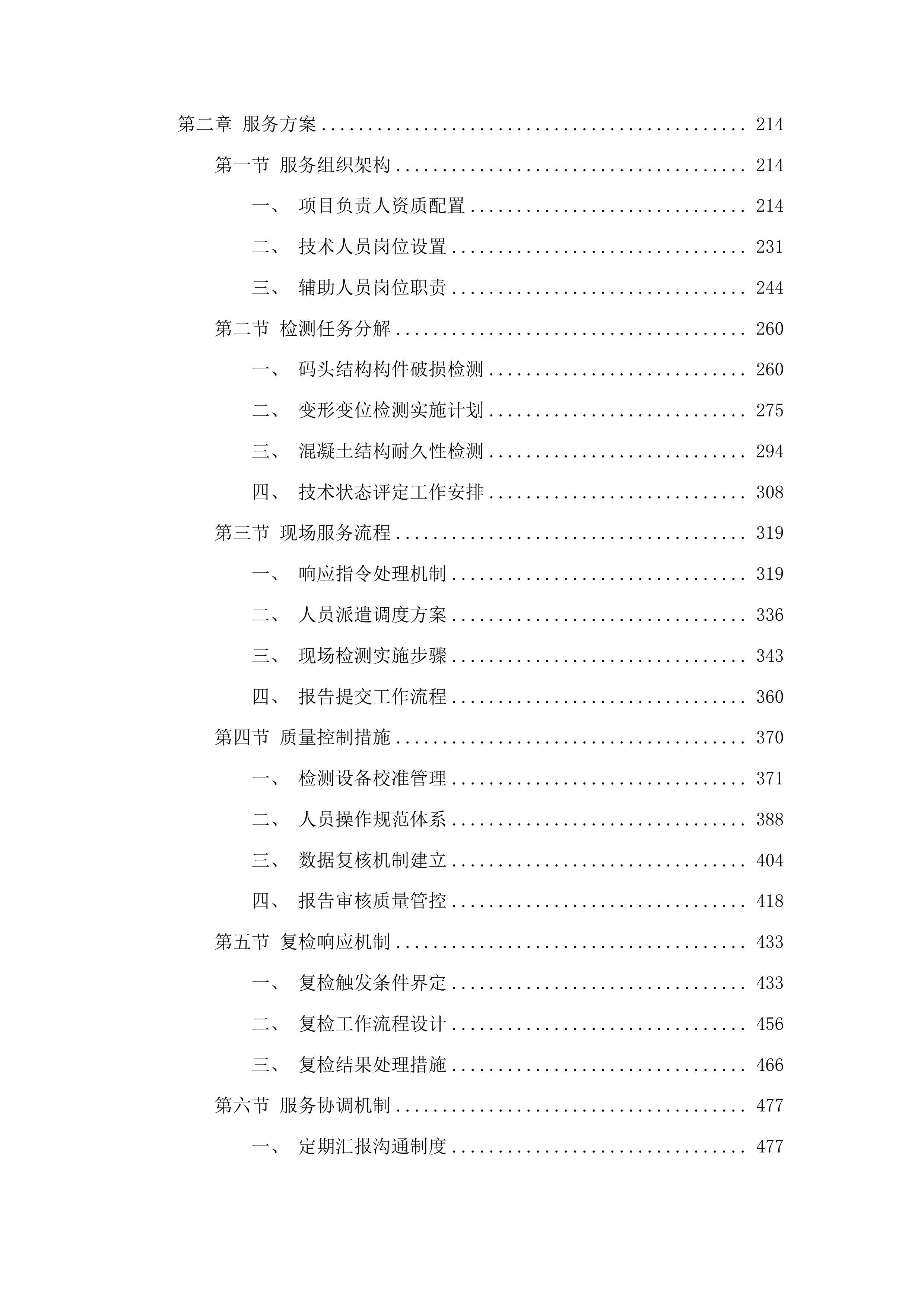 中心安监处和引航站采购技术测试和分析服务投标方案.docx 第2页