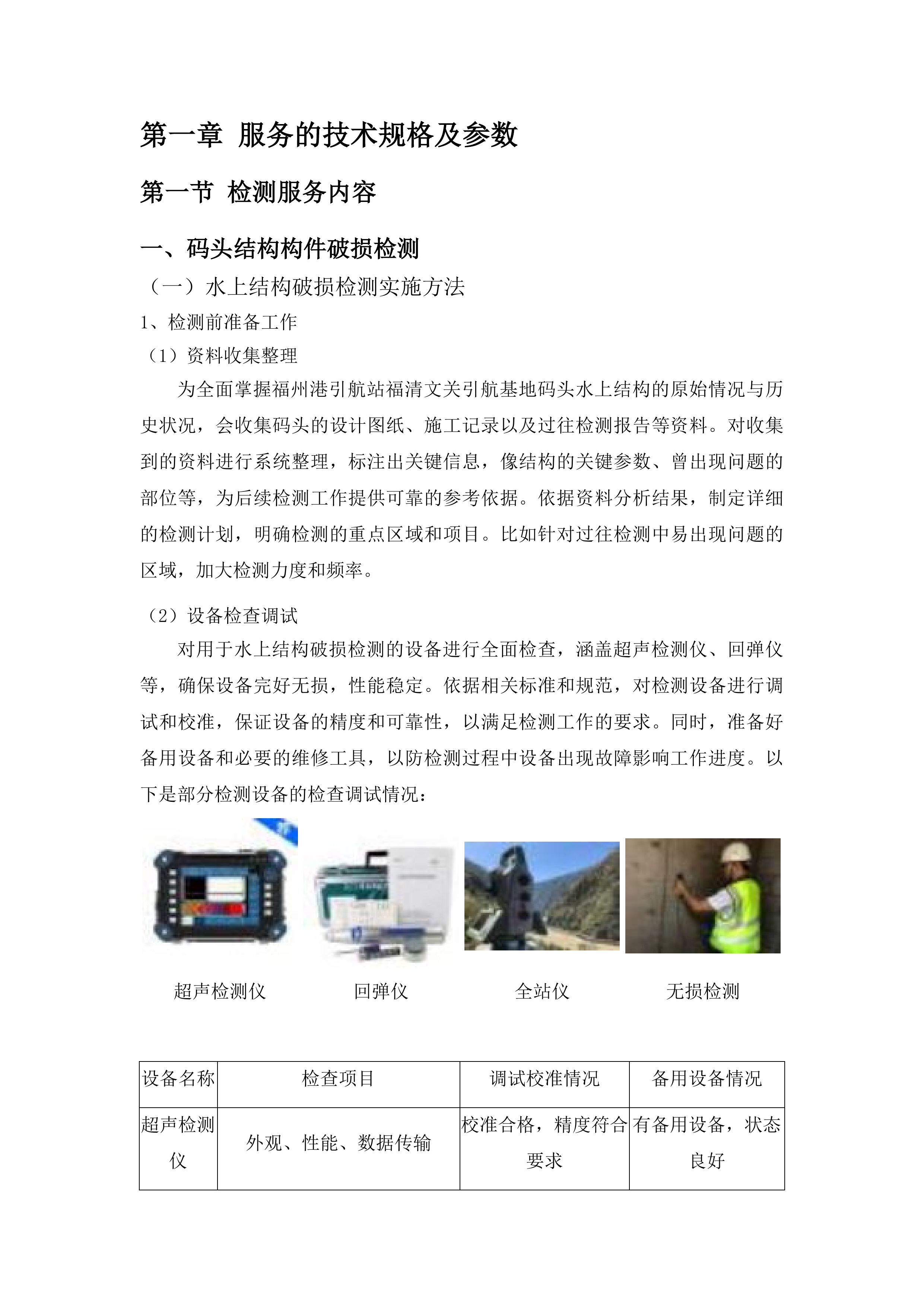 中心安监处和引航站采购技术测试和分析服务投标方案.docx 第6页