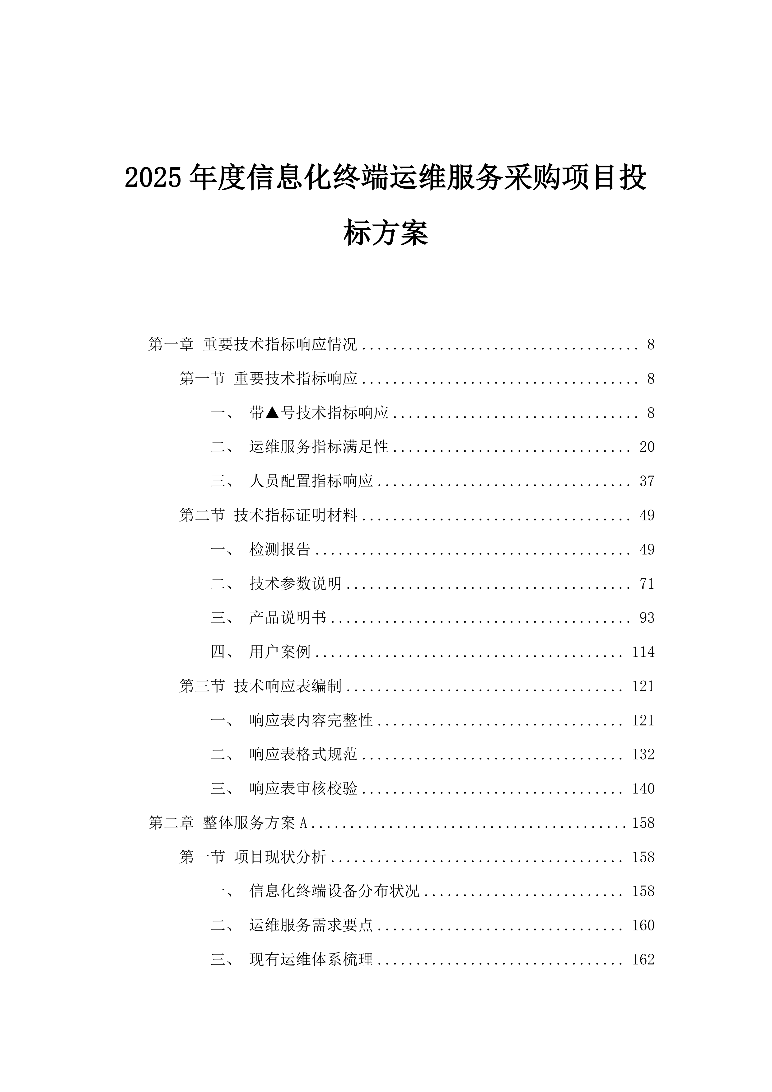 2025年度信息化终端运维服务采购项目投标方案.docx 第1页