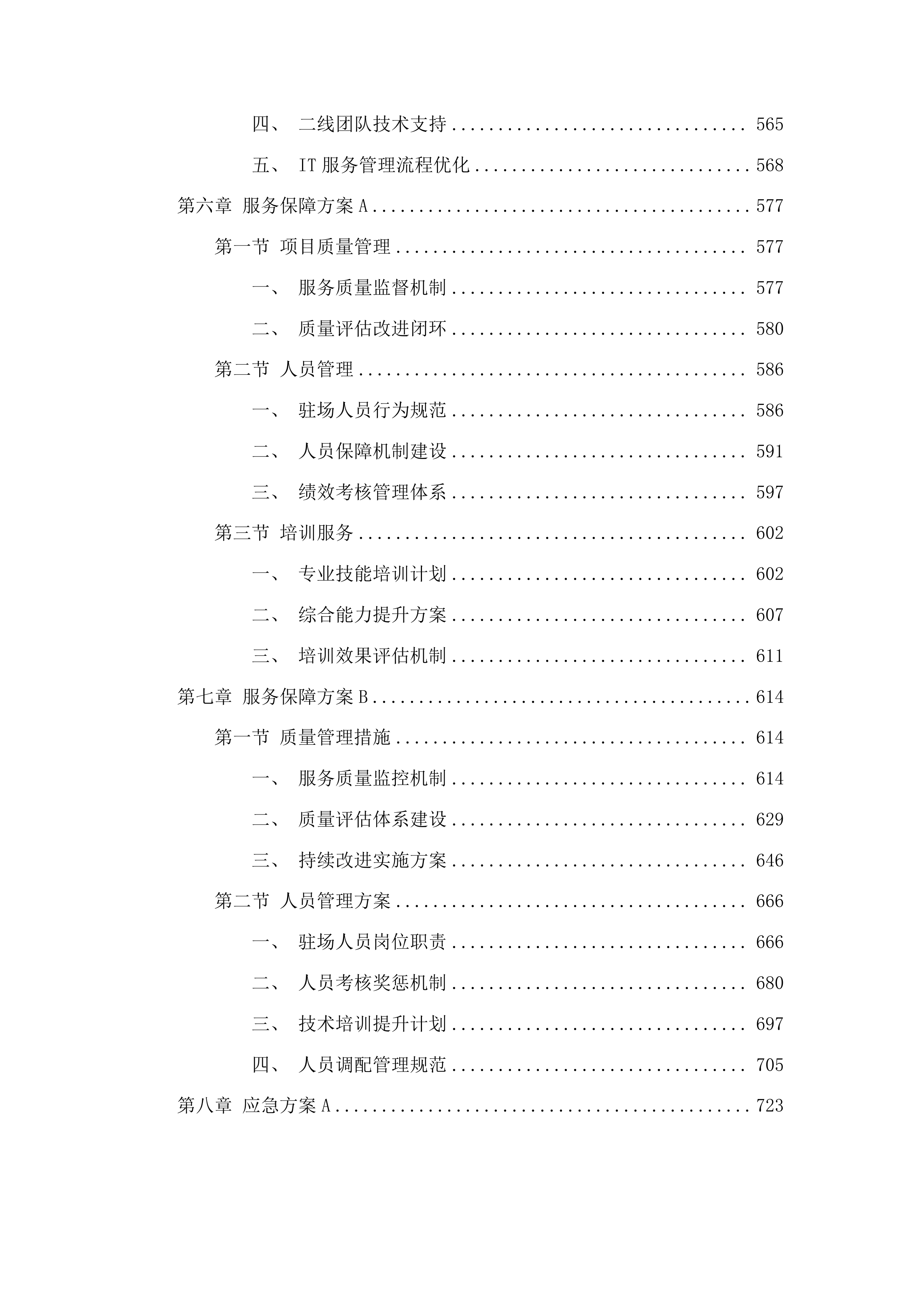 2025年度信息化终端运维服务采购项目投标方案.docx 第6页