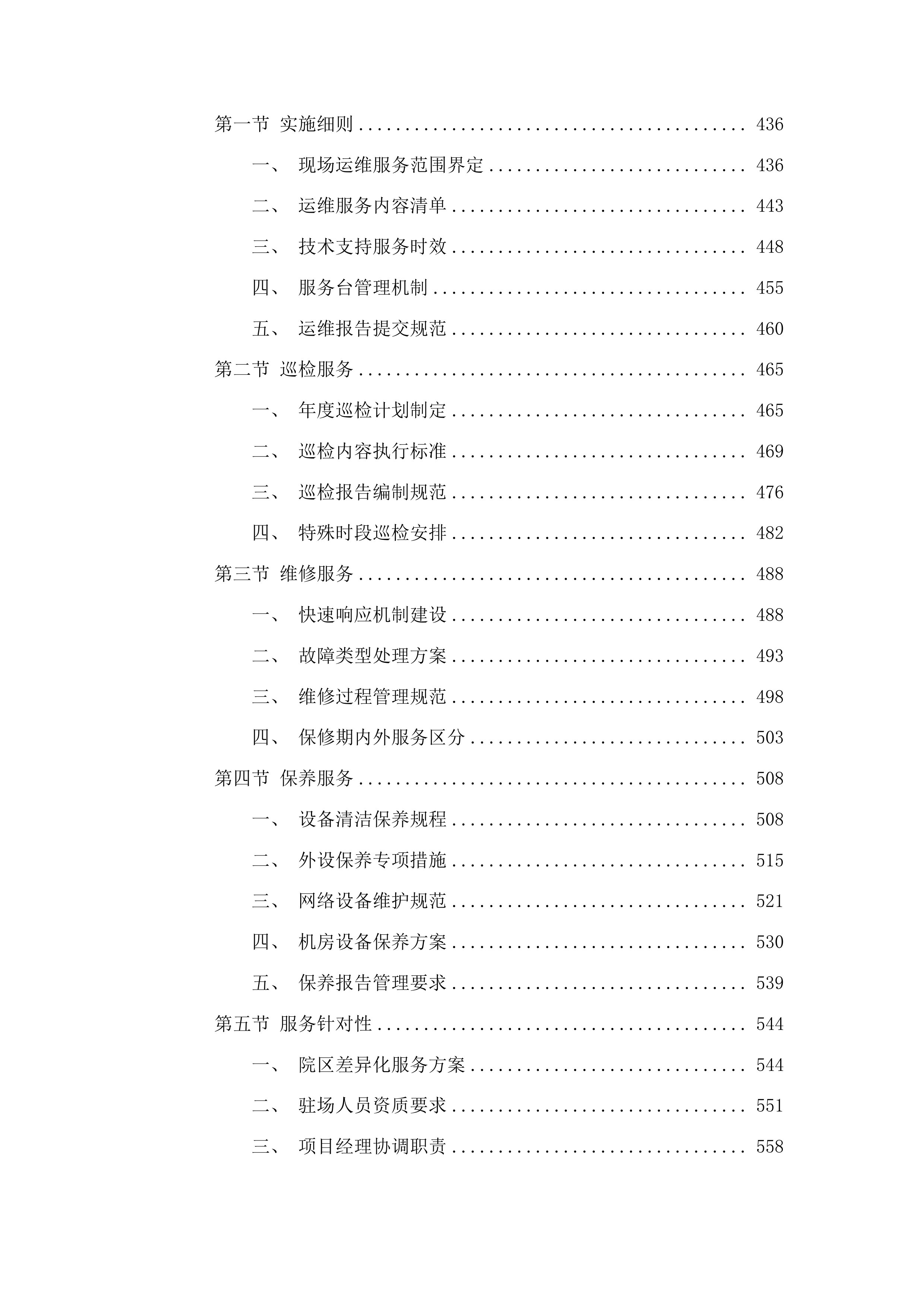 2025年度信息化终端运维服务采购项目投标方案.docx 第5页