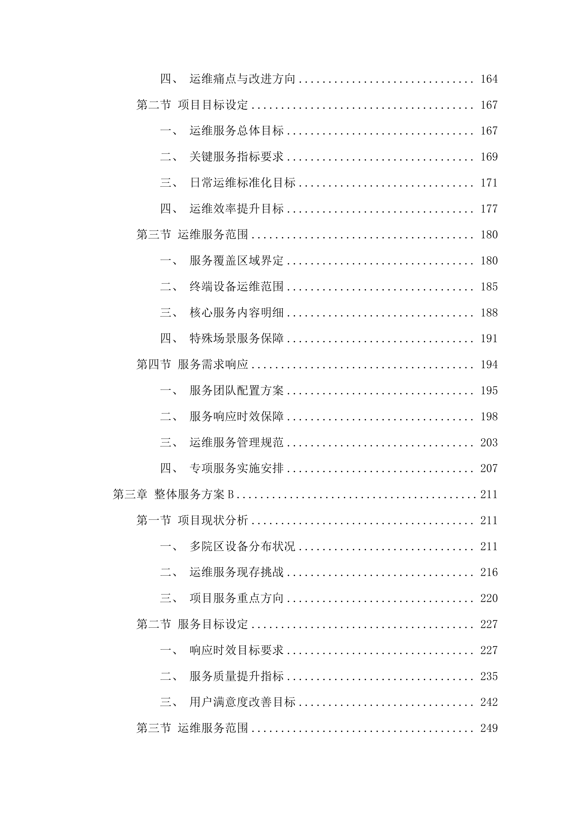 2025年度信息化终端运维服务采购项目投标方案.docx 第2页