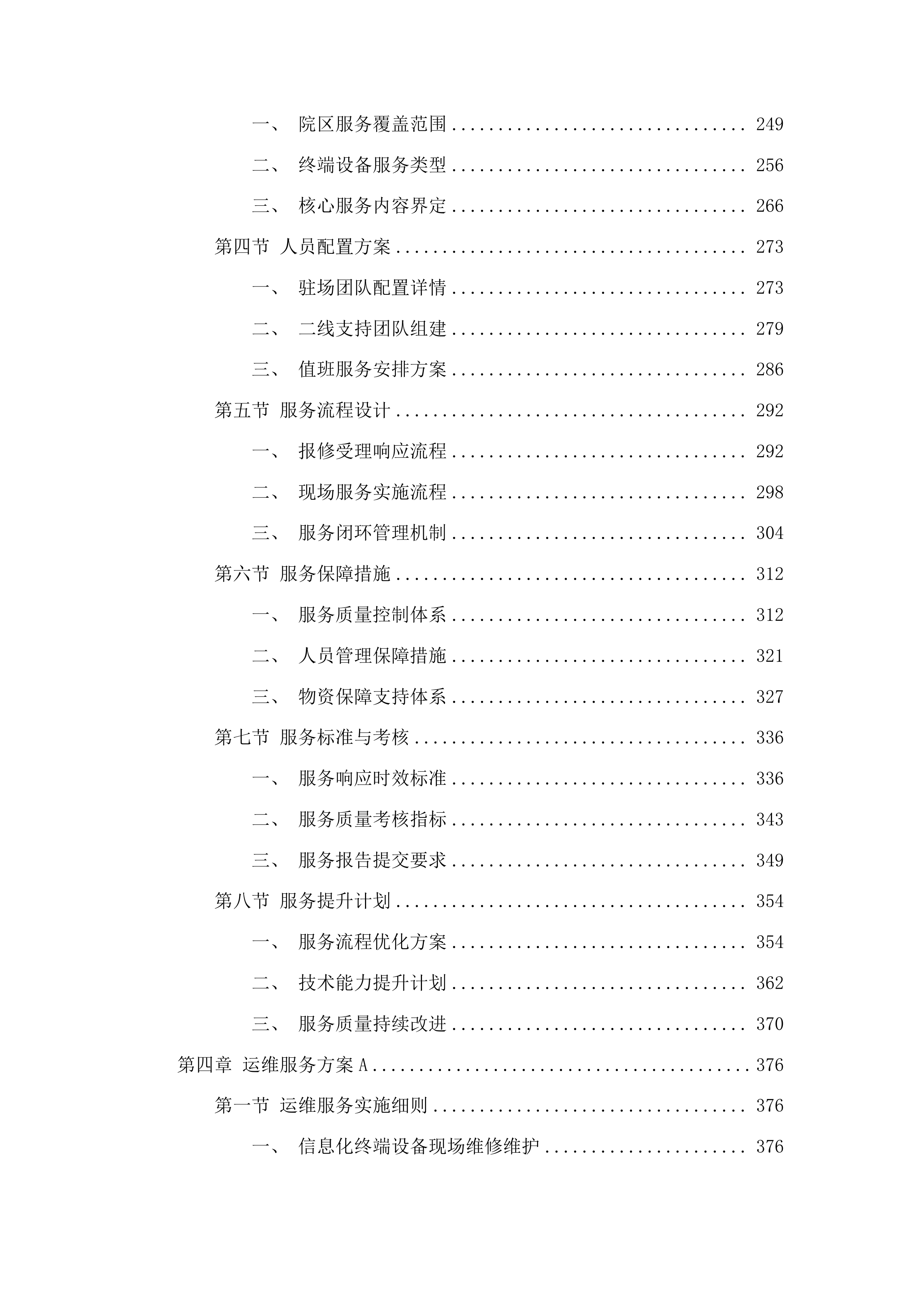 2025年度信息化终端运维服务采购项目投标方案.docx 第3页