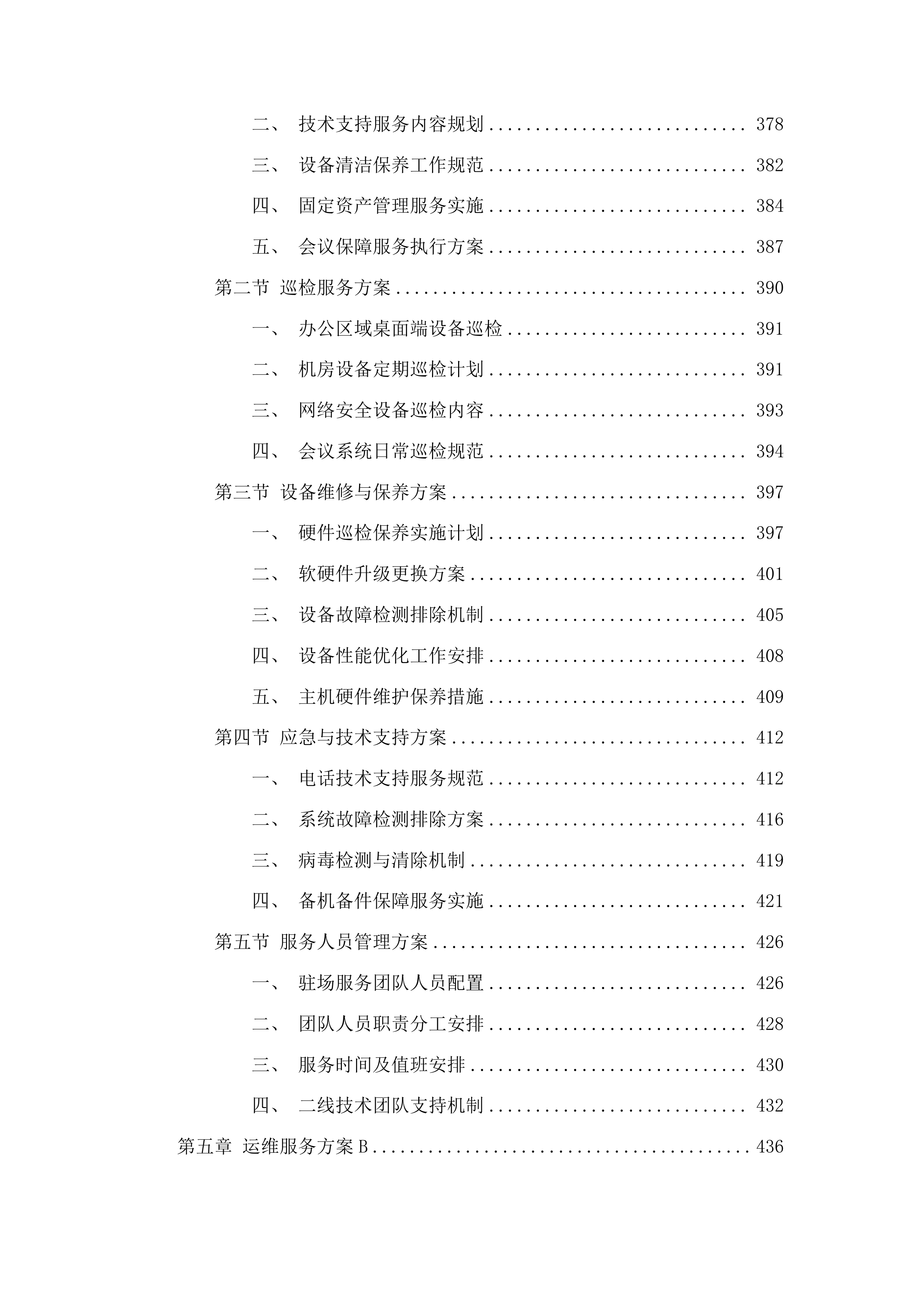 2025年度信息化终端运维服务采购项目投标方案.docx 第4页