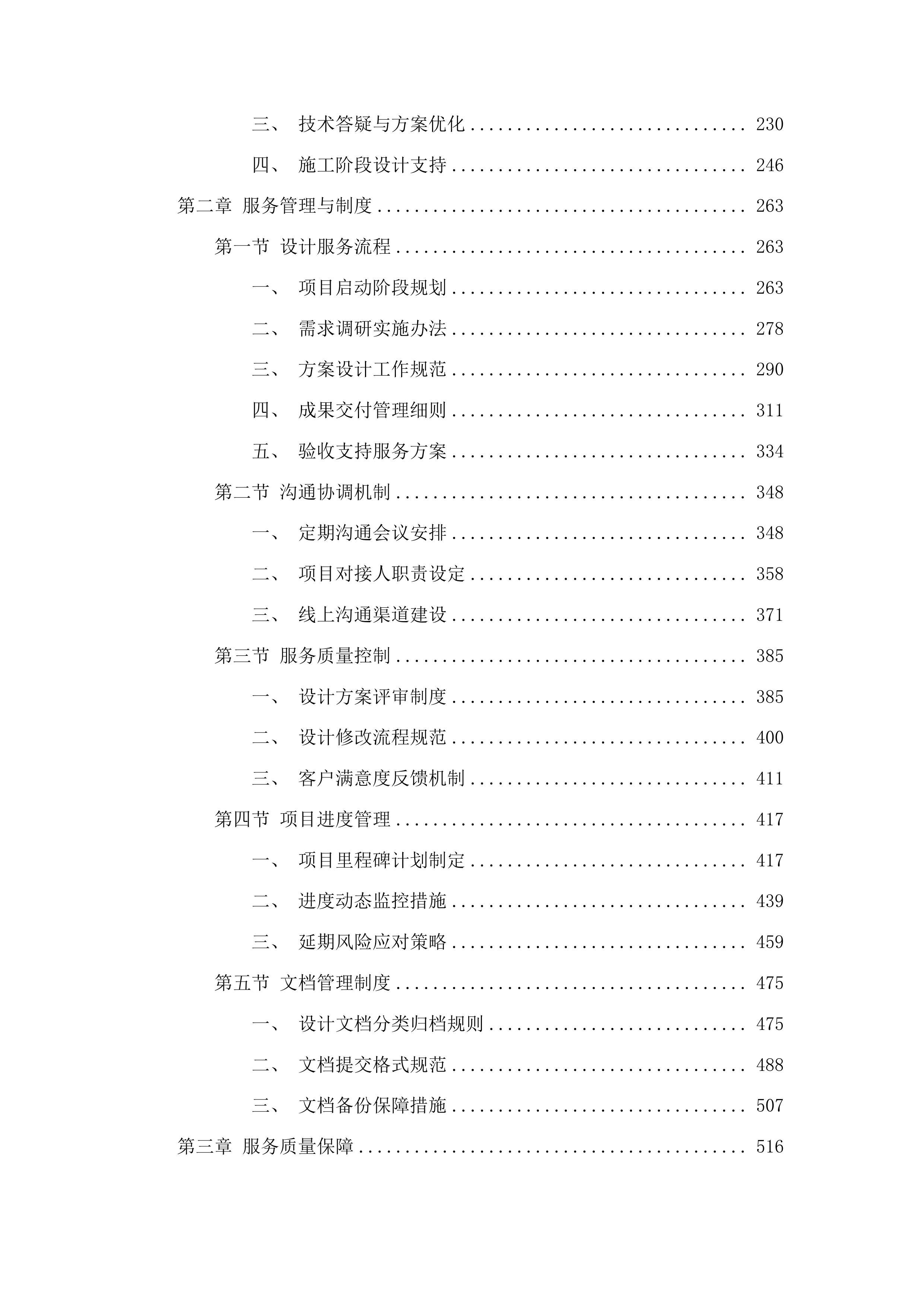 山东省监狱管理局监狱信息化系统升级改造配套设计项目投标方案.docx 第2页