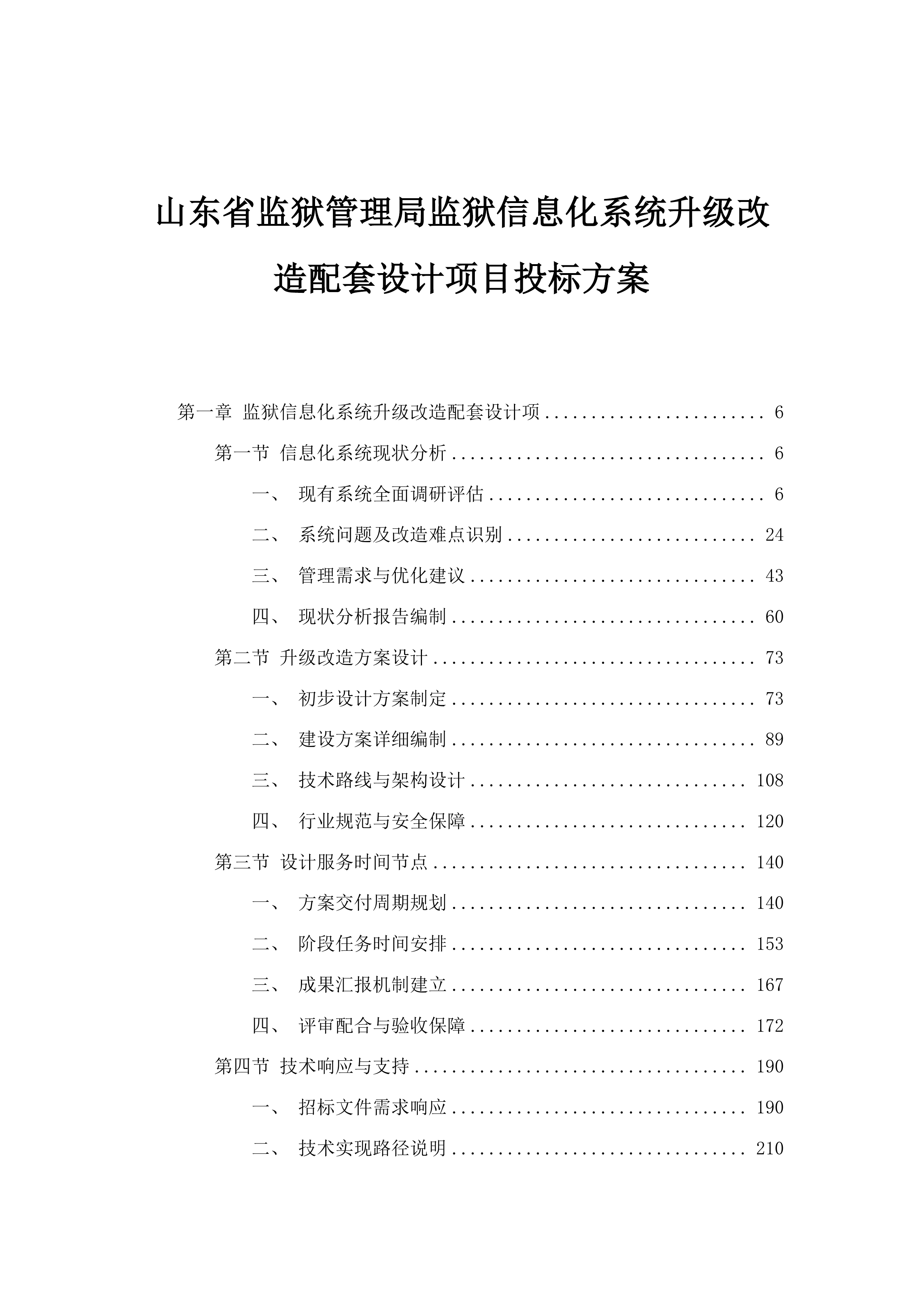 山东省监狱管理局监狱信息化系统升级改造配套设计项目投标方案.docx 第1页