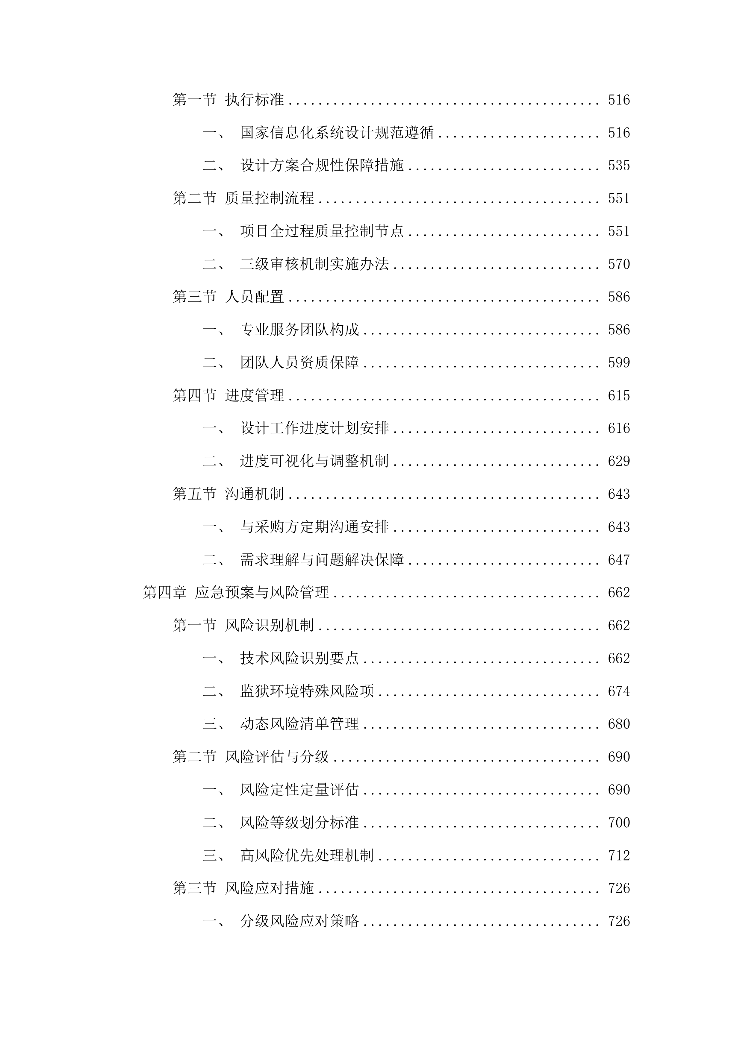 山东省监狱管理局监狱信息化系统升级改造配套设计项目投标方案.docx 第3页