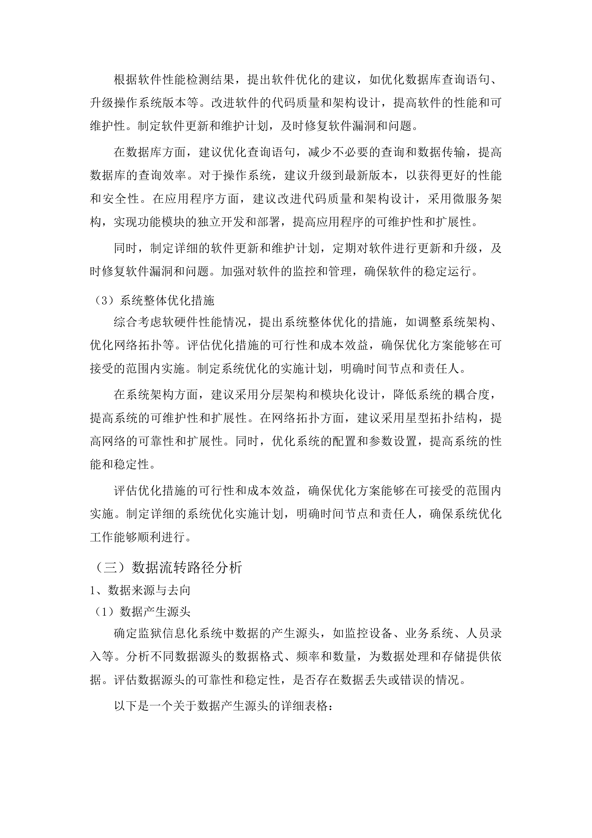 山东省监狱管理局监狱信息化系统升级改造配套设计项目投标方案.docx 第14页