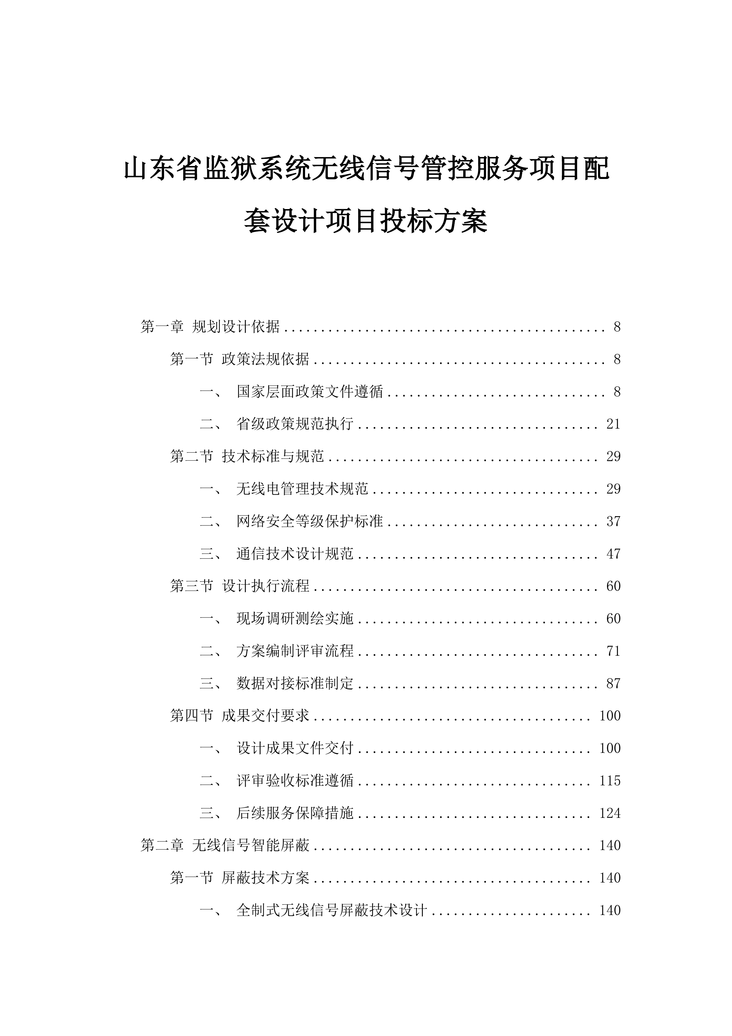 山东省监狱系统无线信号管控服务项目配套设计项目投标方案.docx 第1页