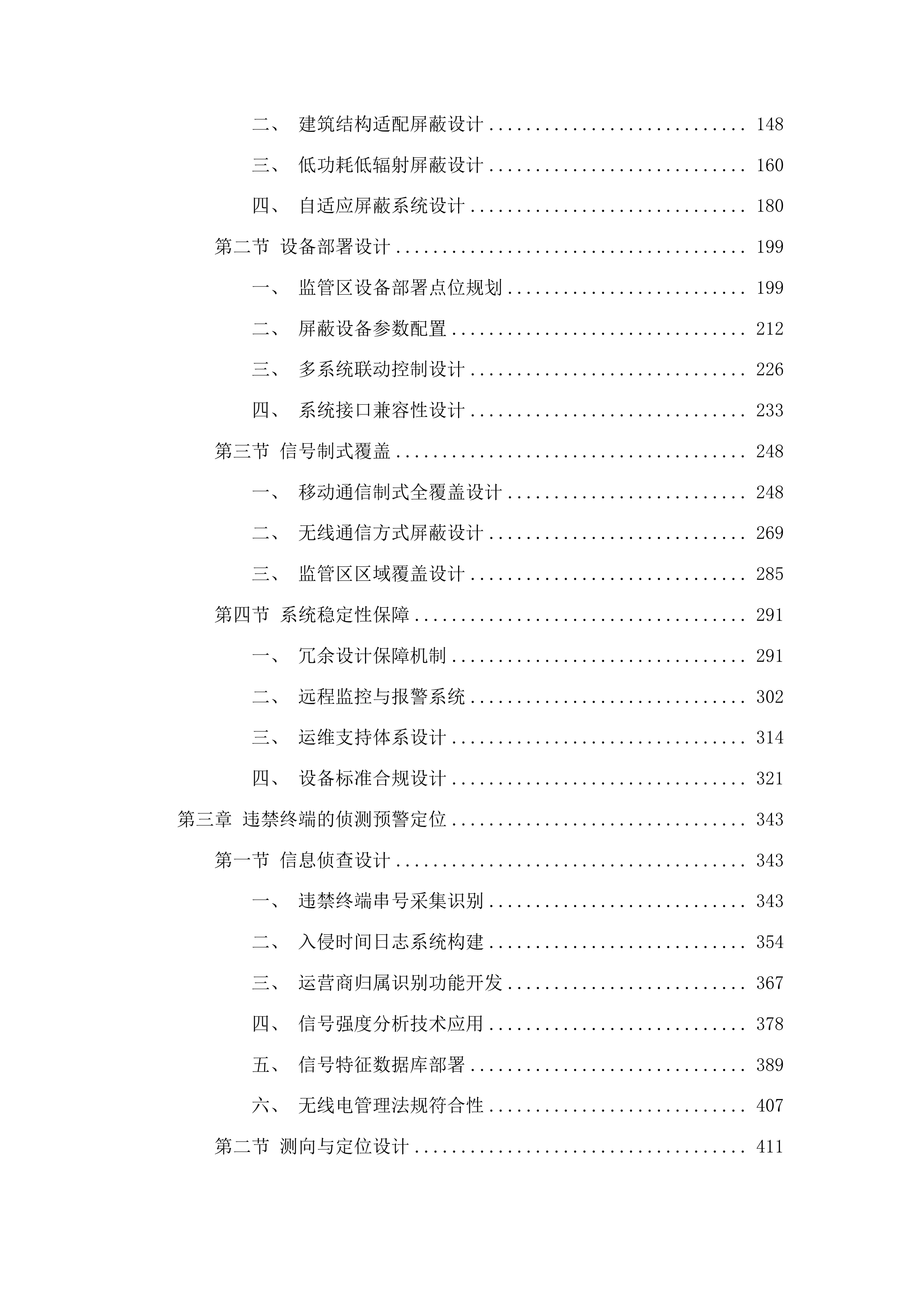 山东省监狱系统无线信号管控服务项目配套设计项目投标方案.docx 第2页