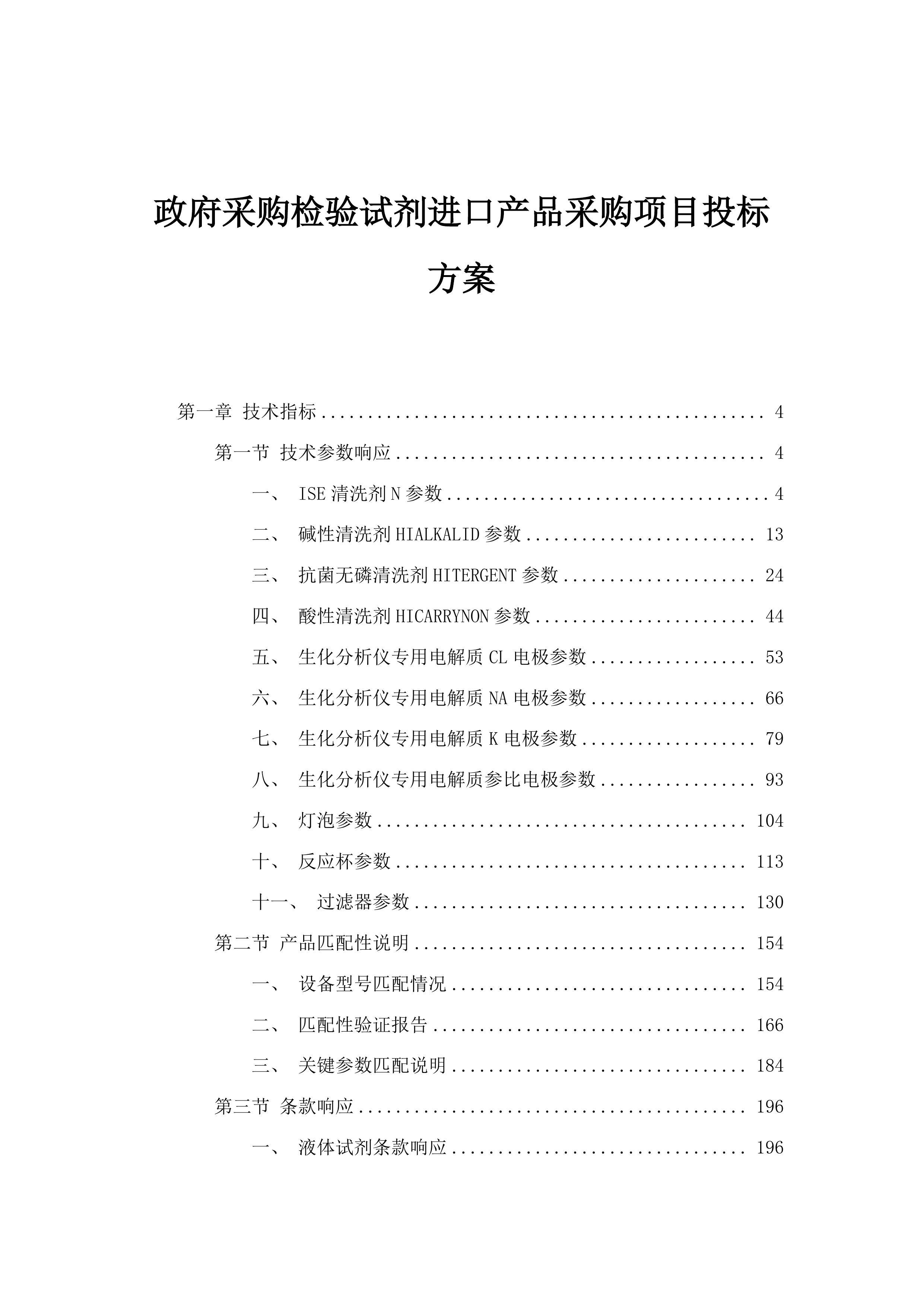 政府采购检验试剂进口产品采购项目投标方案.docx 第1页