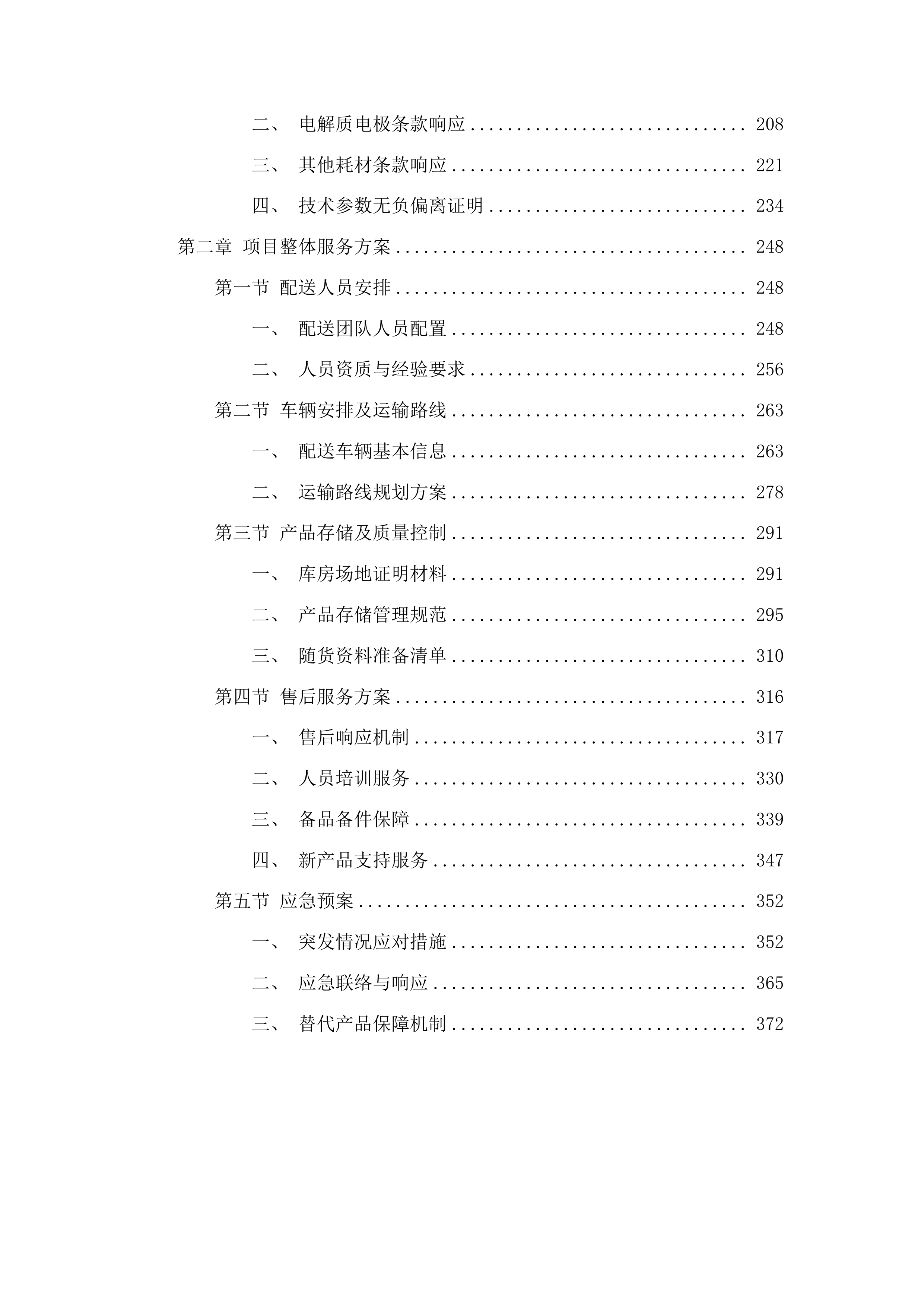 政府采购检验试剂进口产品采购项目投标方案.docx 第2页