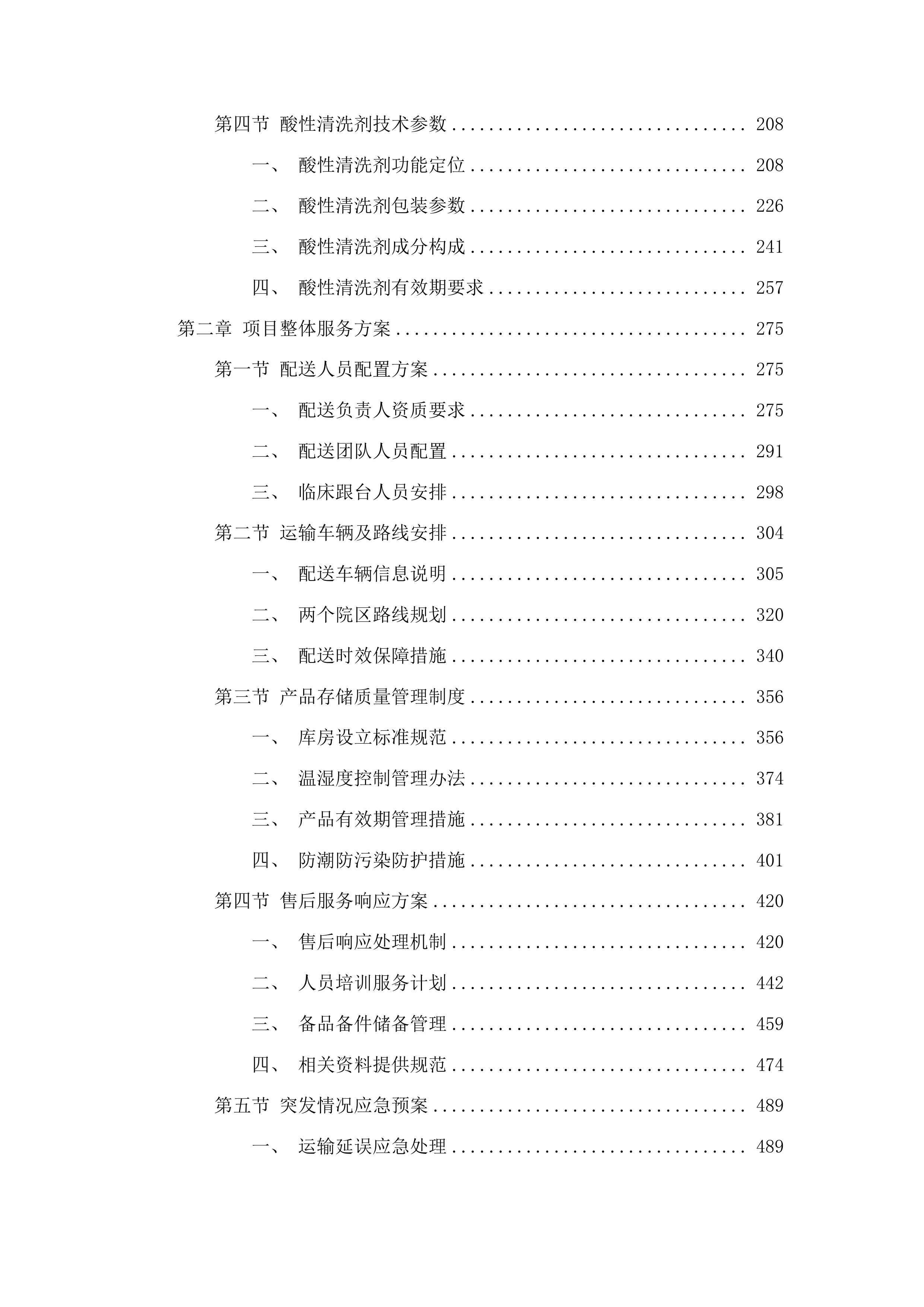 2025年政府采购检验试剂进口产品第一批采购项目投标方案.docx 第2页