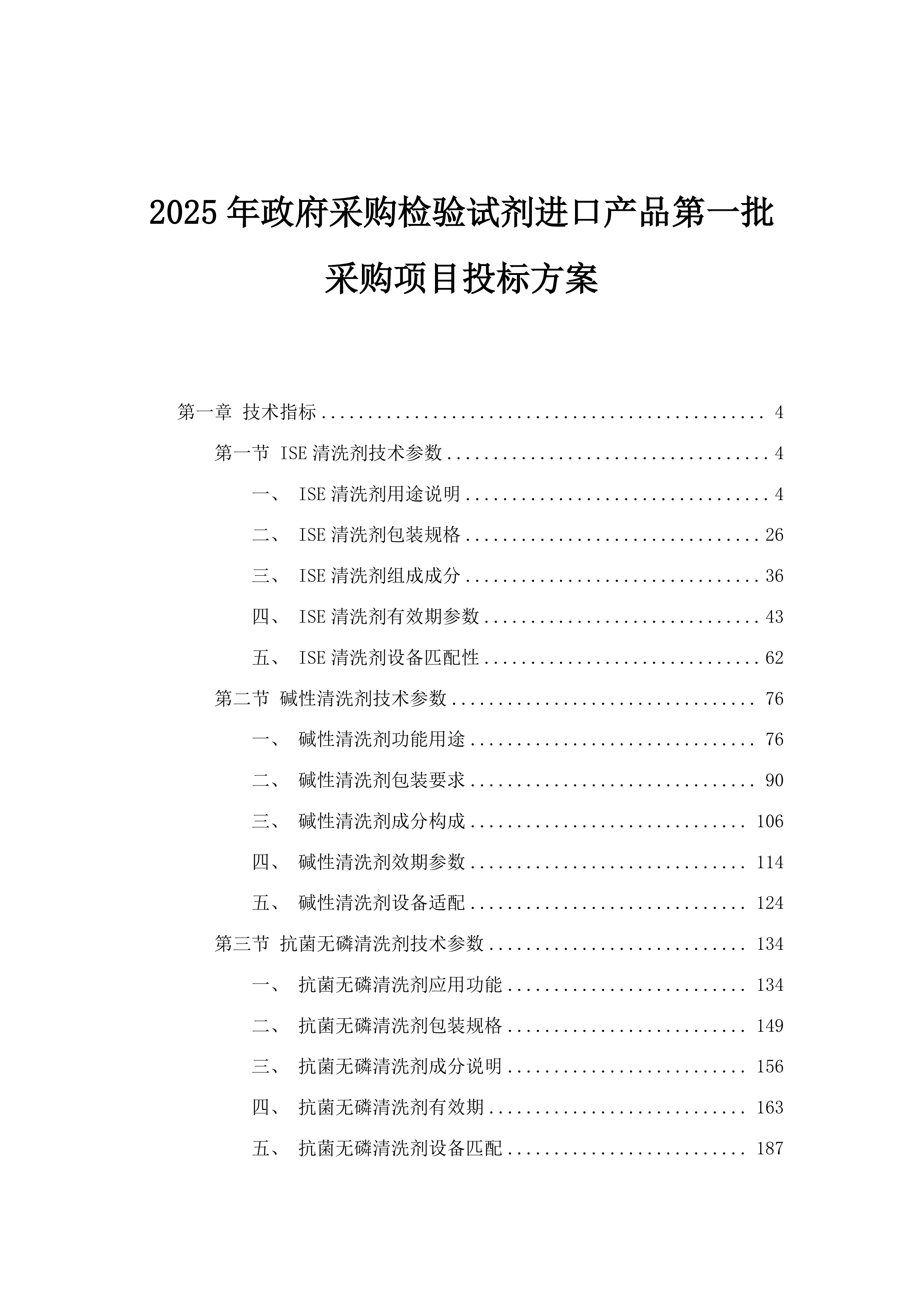 2025年政府采购检验试剂进口产品第一批采购项目投标方案.docx 第1页