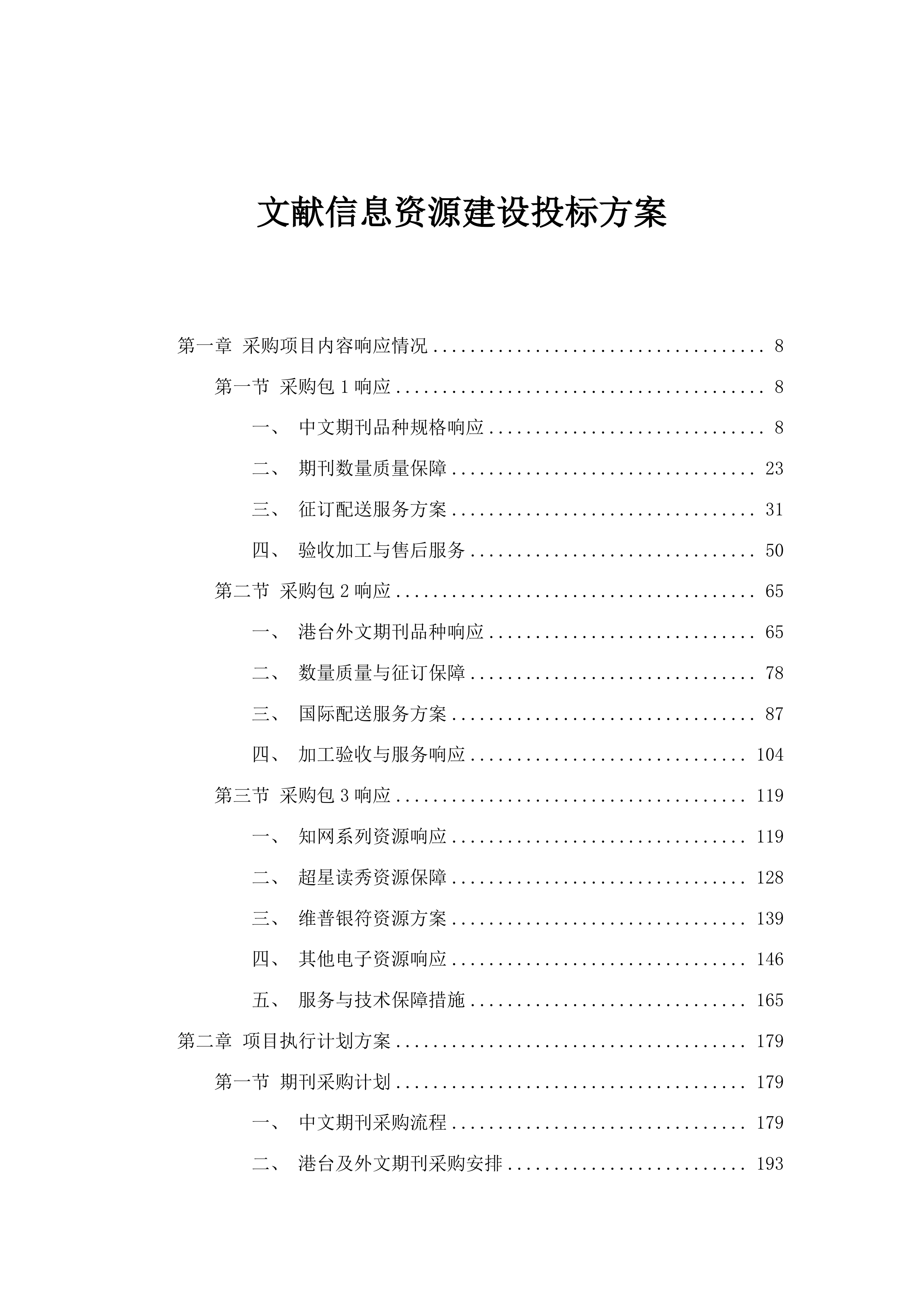 文献信息资源建设投标方案.docx 第1页