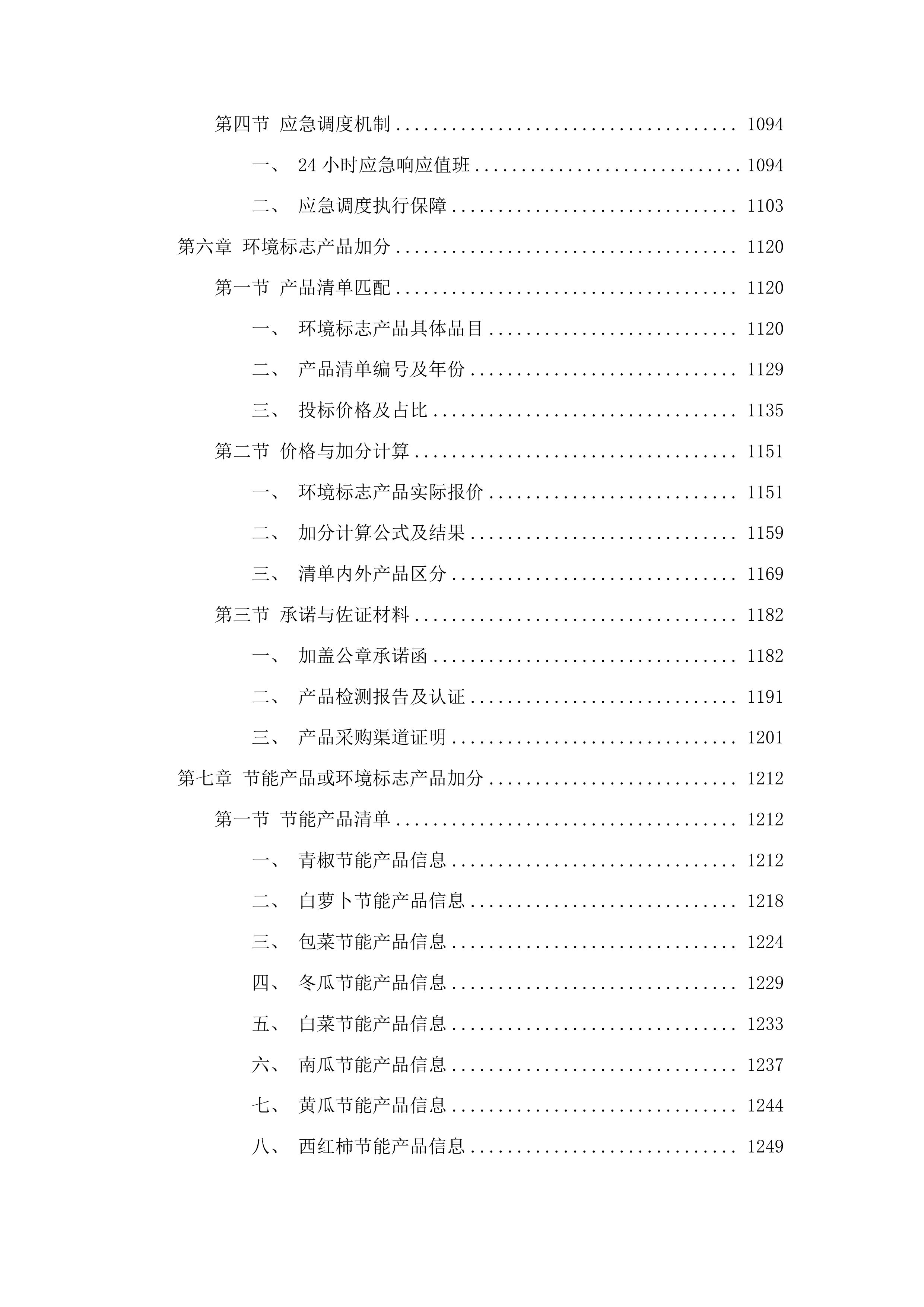 永州监狱罪犯食堂采购蔬菜投标方案.docx 第5页