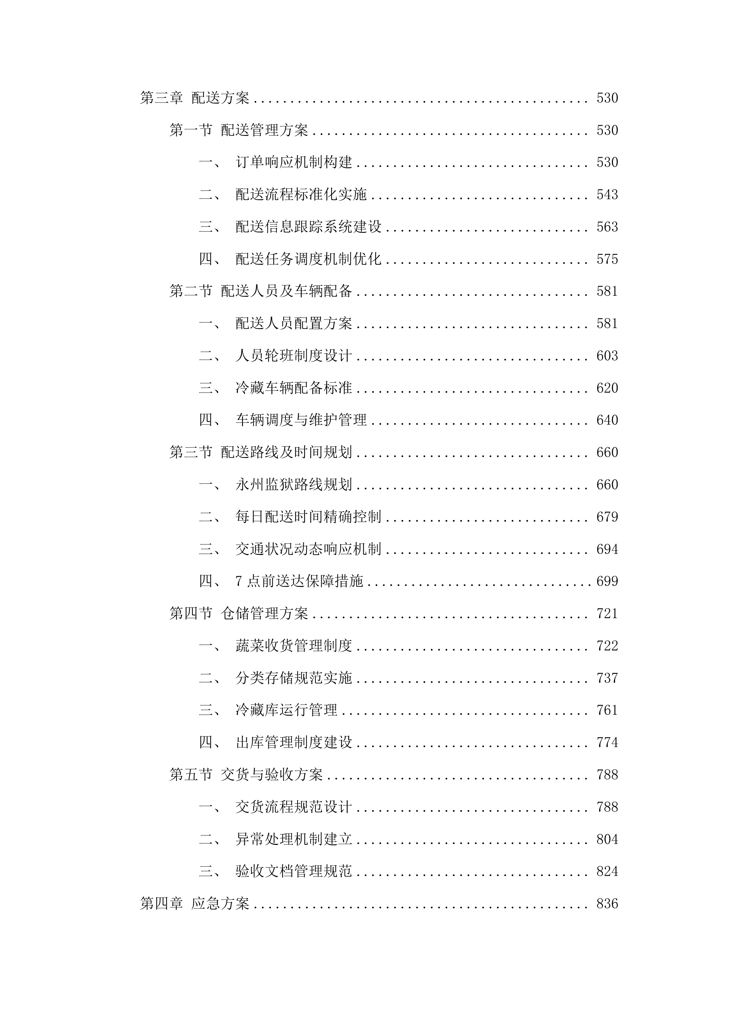 永州监狱罪犯食堂采购蔬菜投标方案.docx 第3页