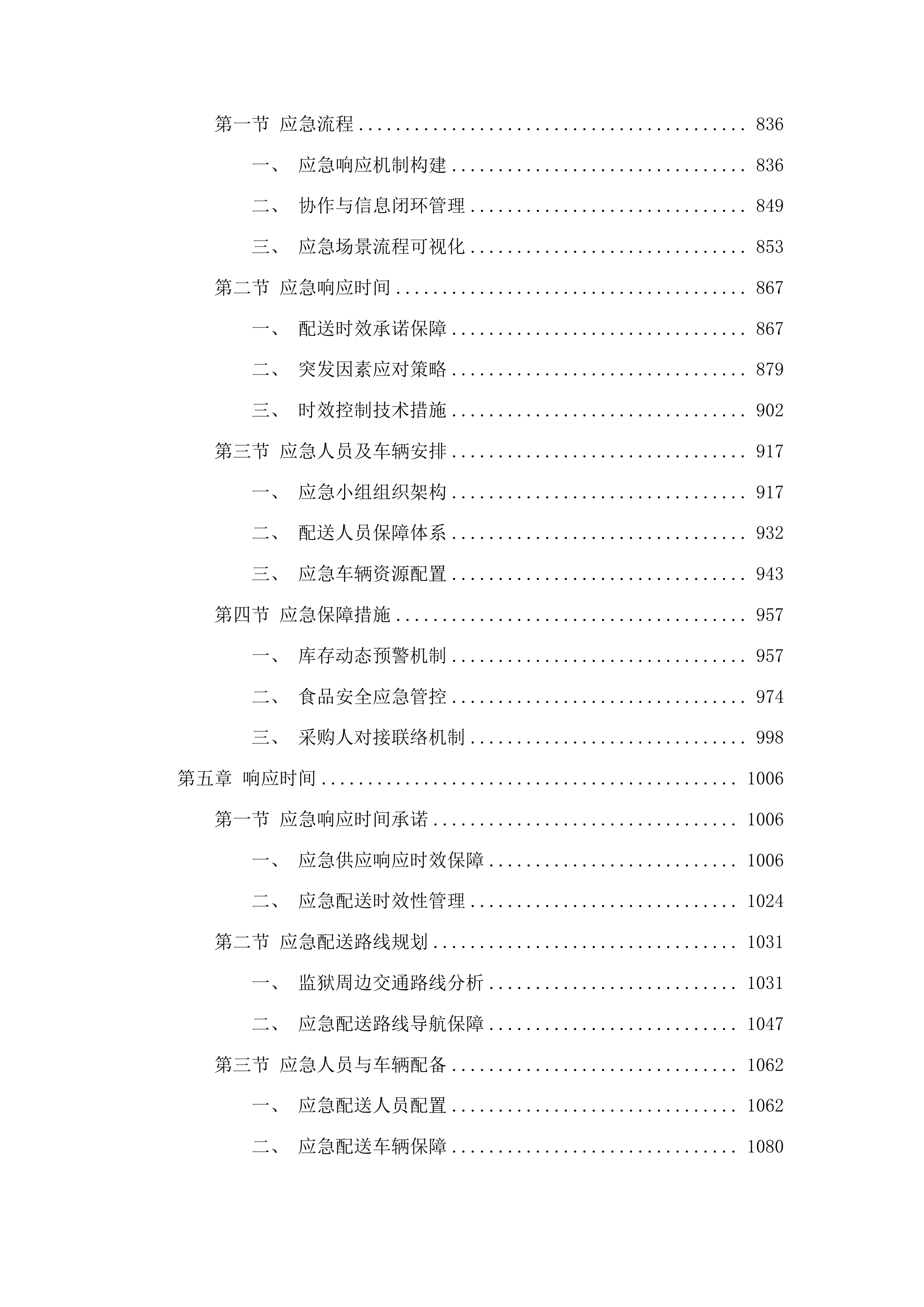 永州监狱罪犯食堂采购蔬菜投标方案.docx 第4页