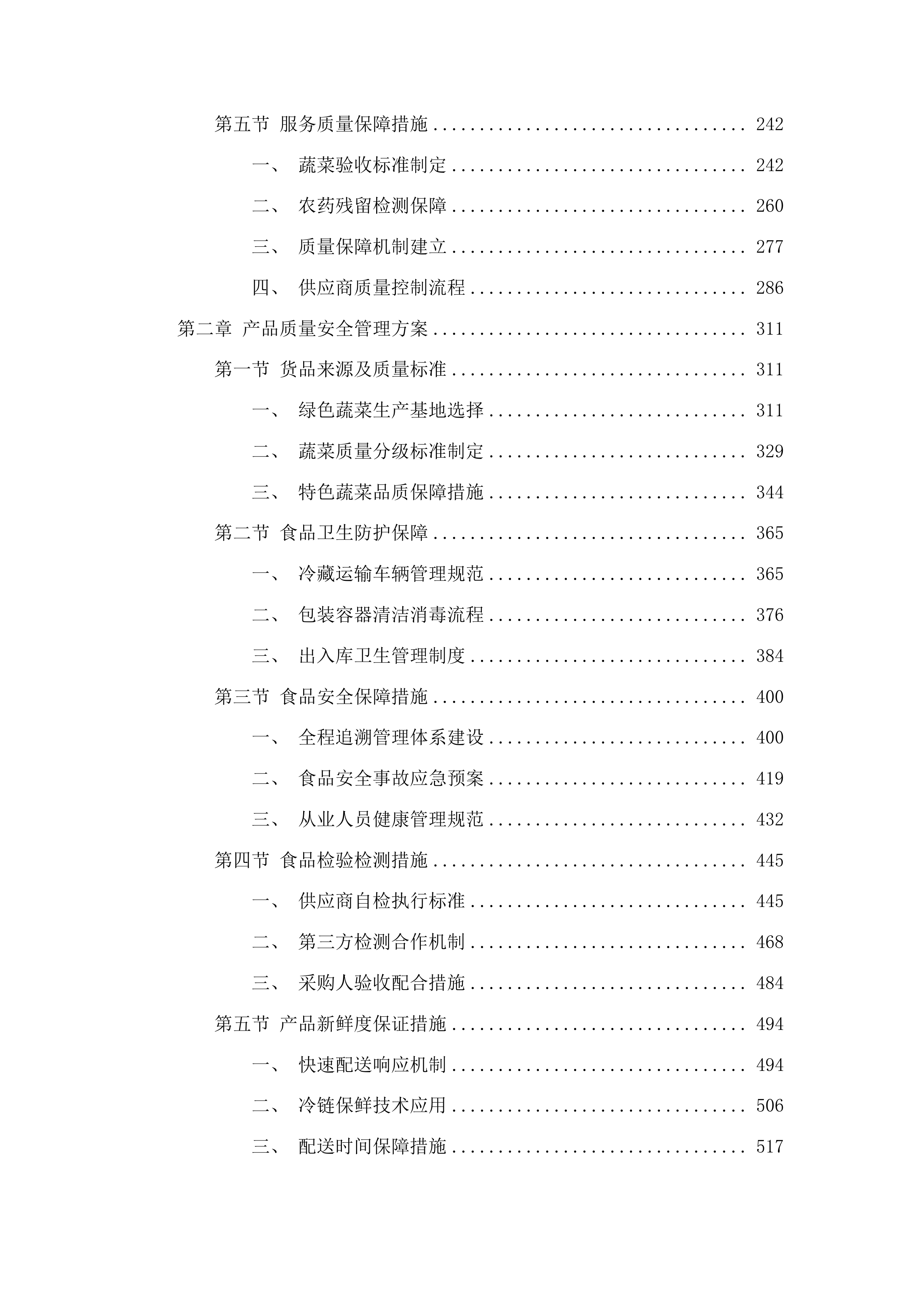 永州监狱罪犯食堂采购蔬菜投标方案.docx 第2页