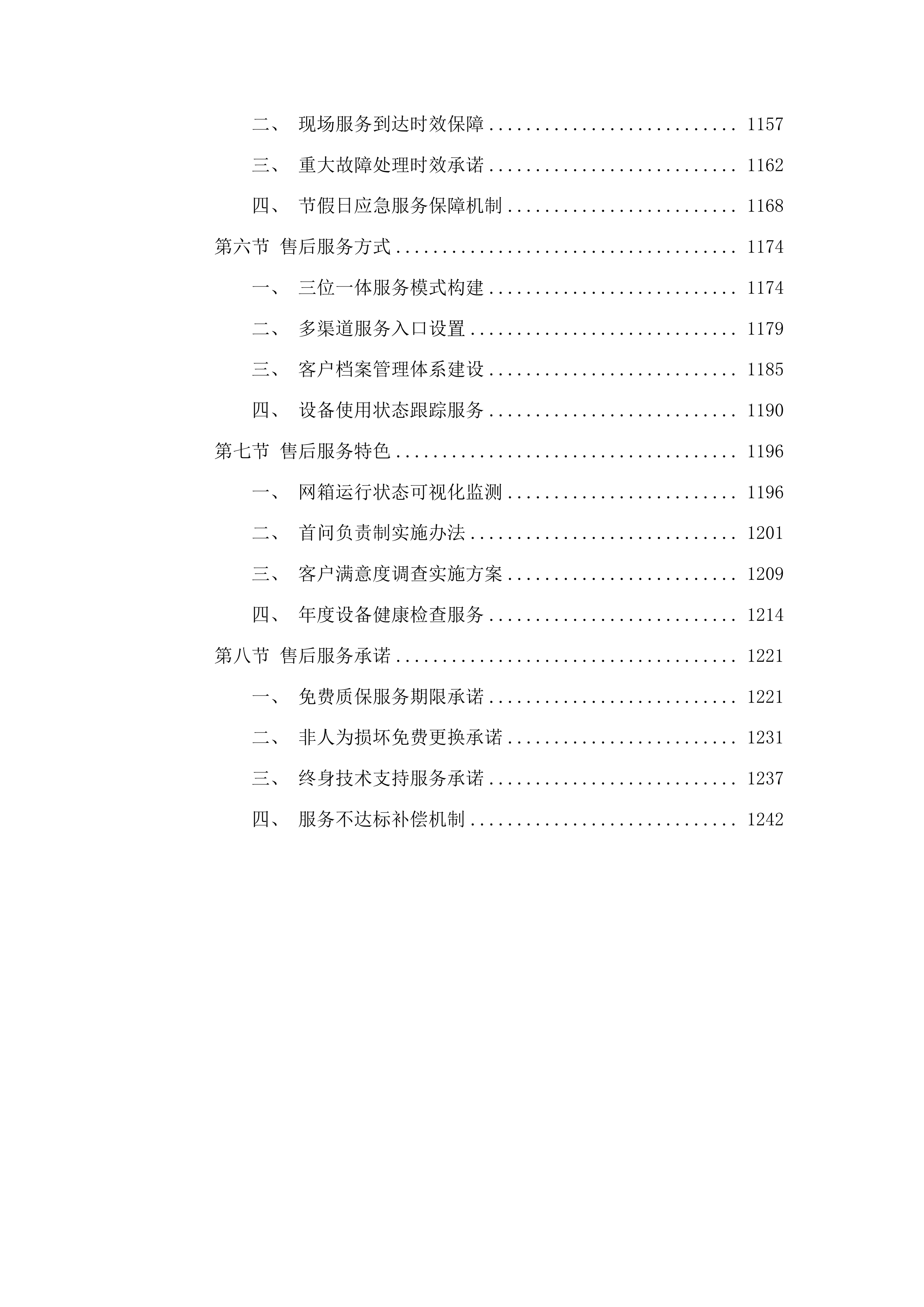 渔业补助资金-网箱更新建设项目投标方案.docx 第6页