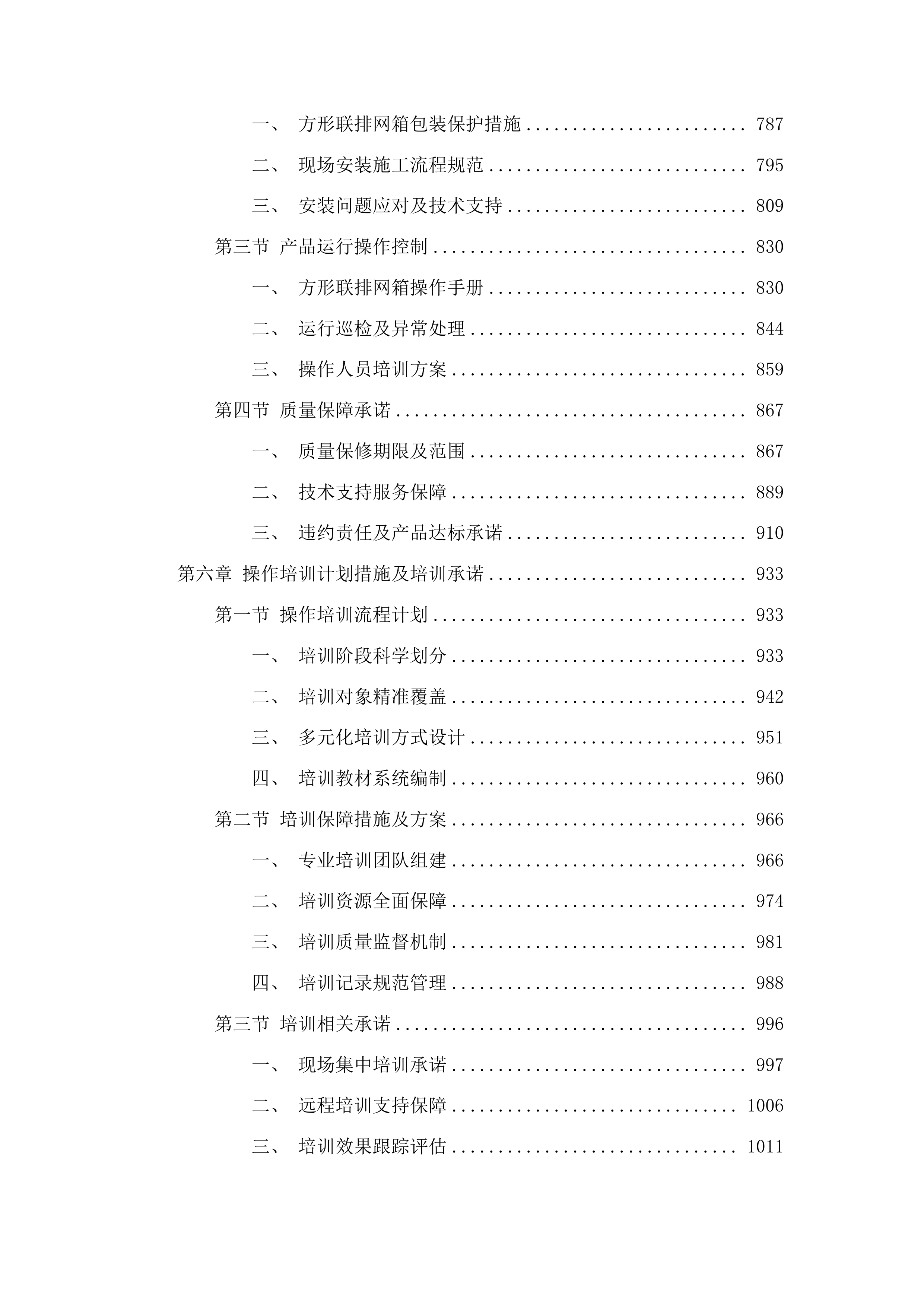 渔业补助资金-网箱更新建设项目投标方案.docx 第4页