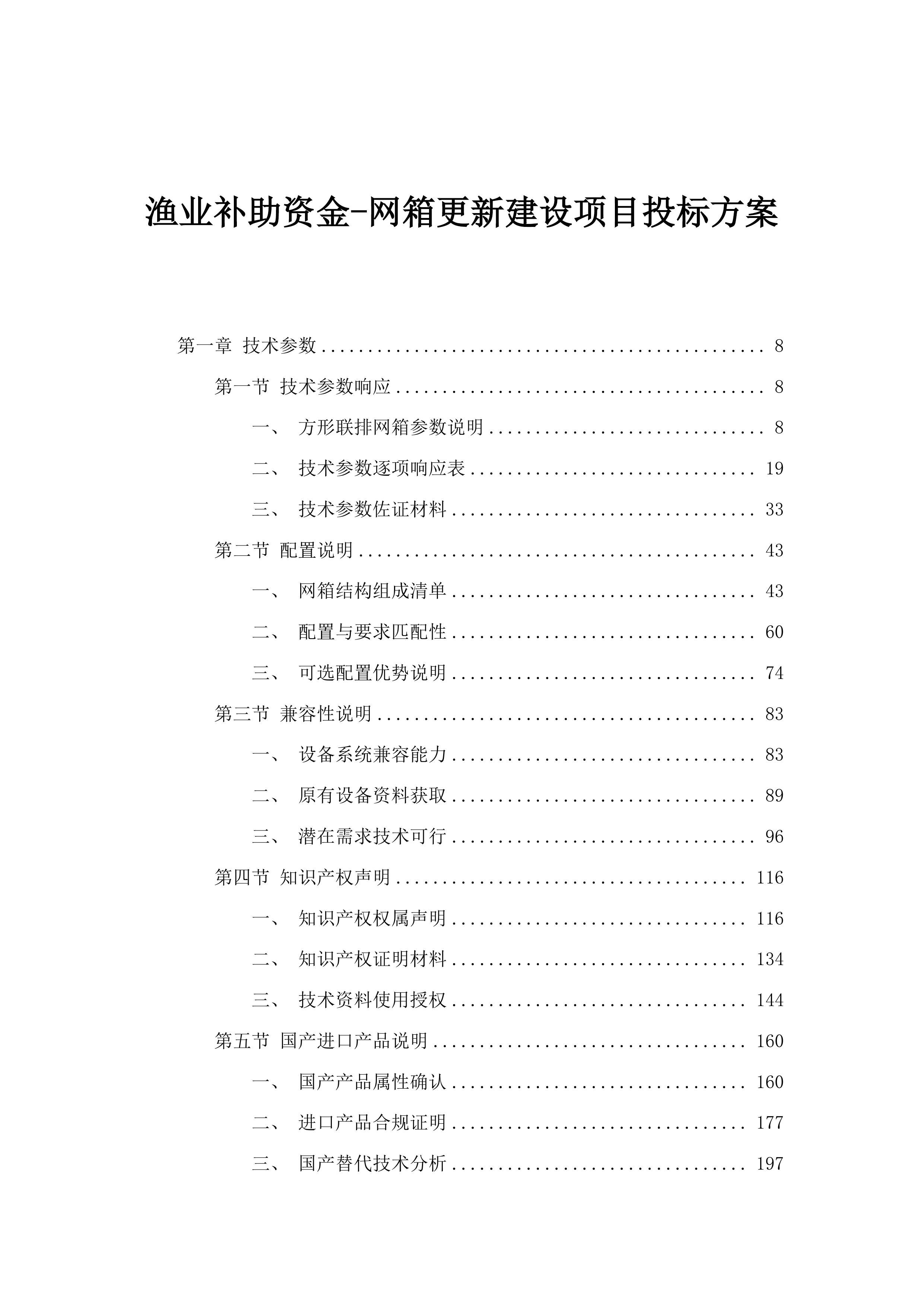 渔业补助资金-网箱更新建设项目投标方案.docx 第1页