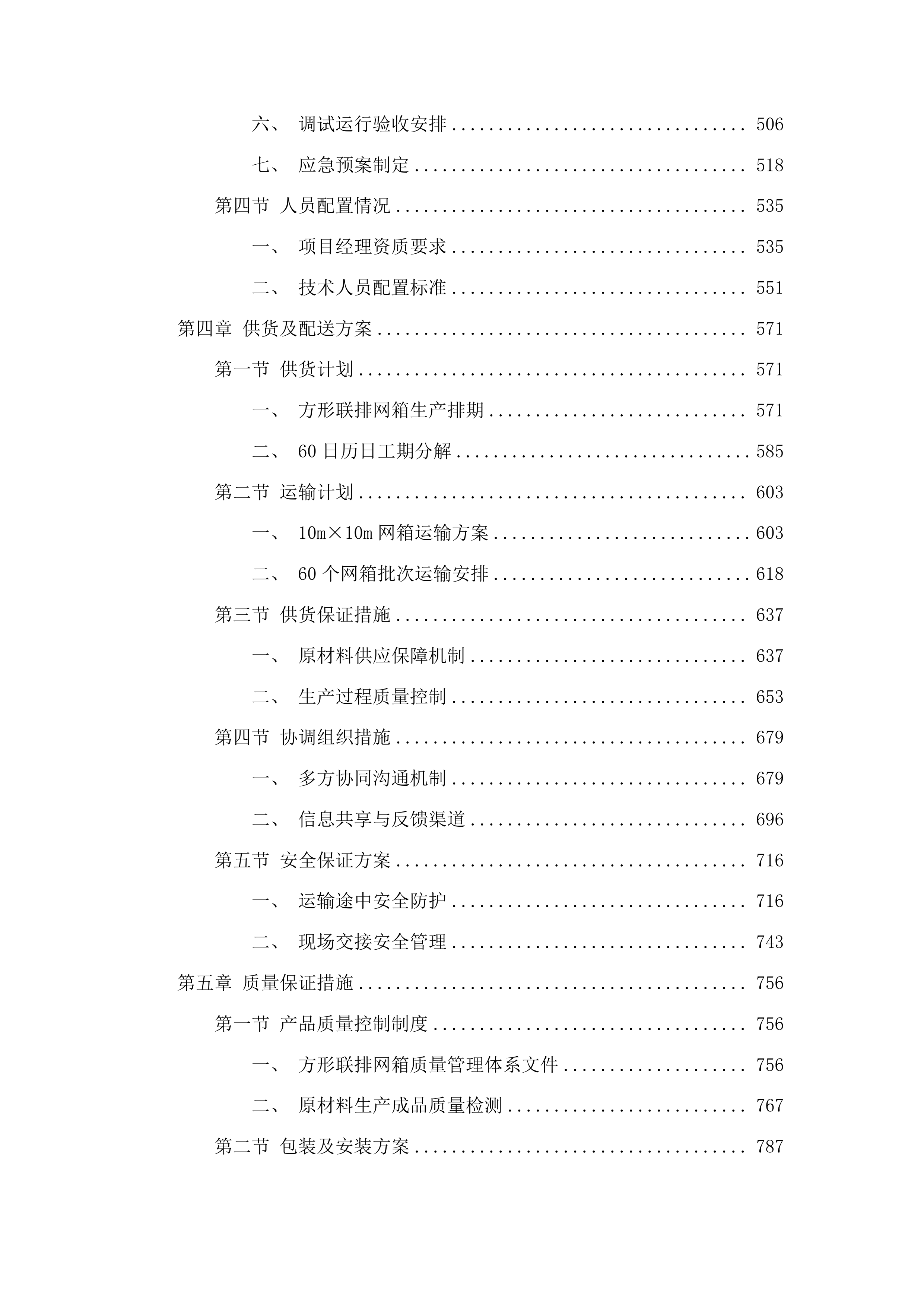渔业补助资金-网箱更新建设项目投标方案.docx 第3页