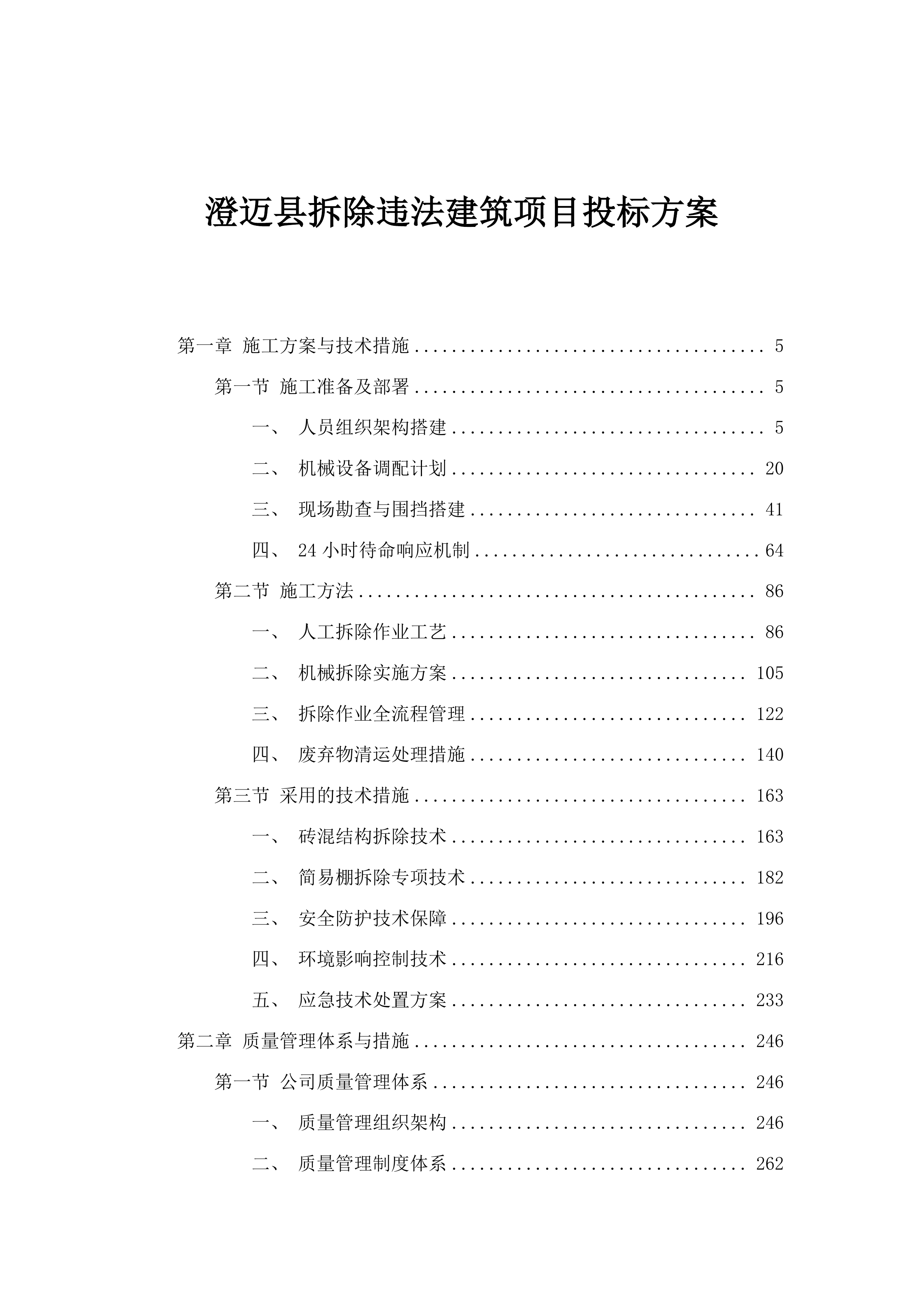 澄迈县拆除违法建筑项目投标方案.docx 第1页
