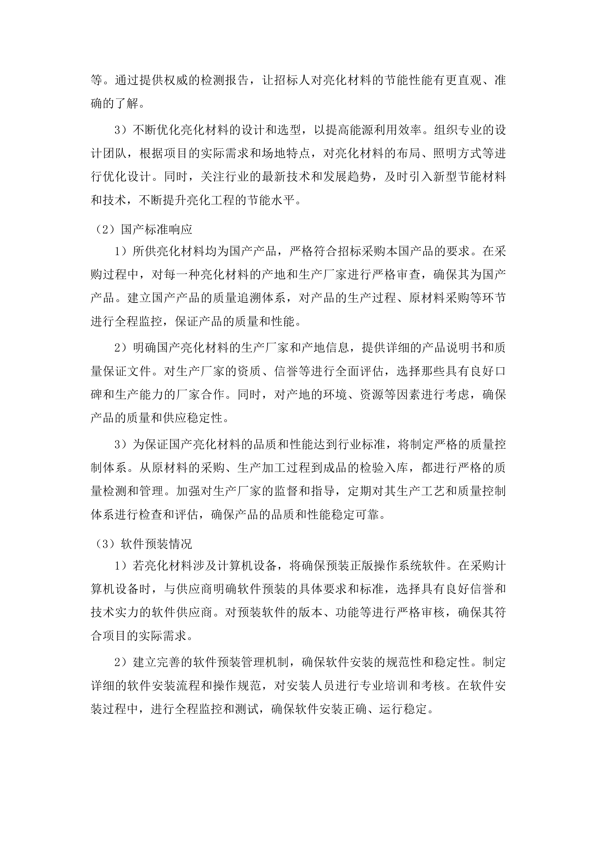 照明设施材料招标投标方案.docx 第10页