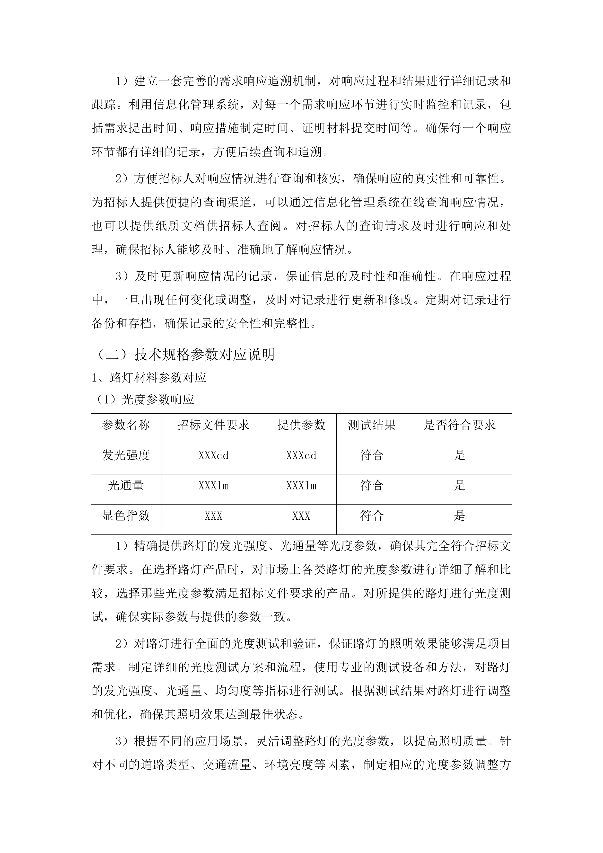 照明设施材料招标投标方案.docx 第13页