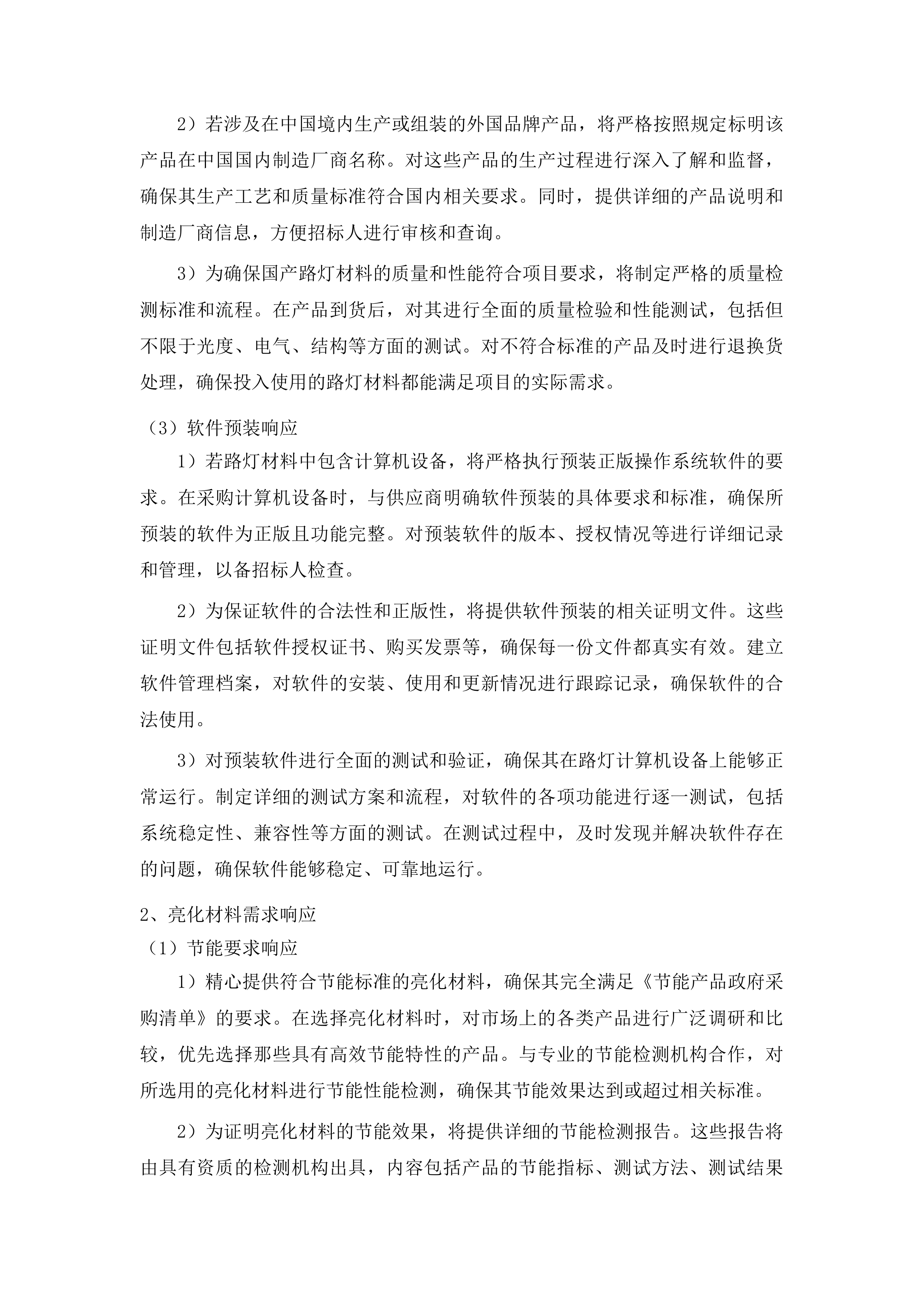 照明设施材料招标投标方案.docx 第9页