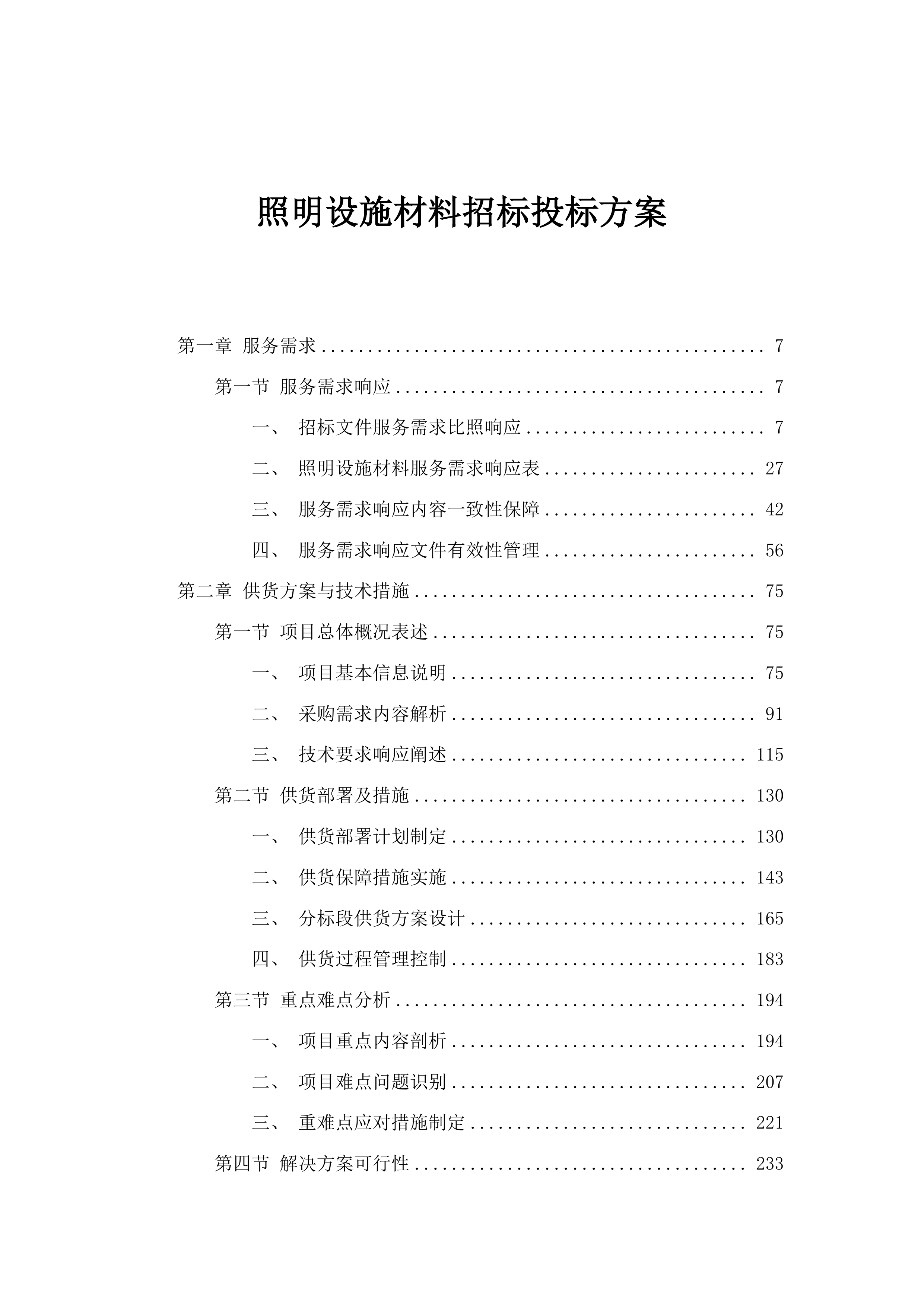 照明设施材料招标投标方案.docx 第1页