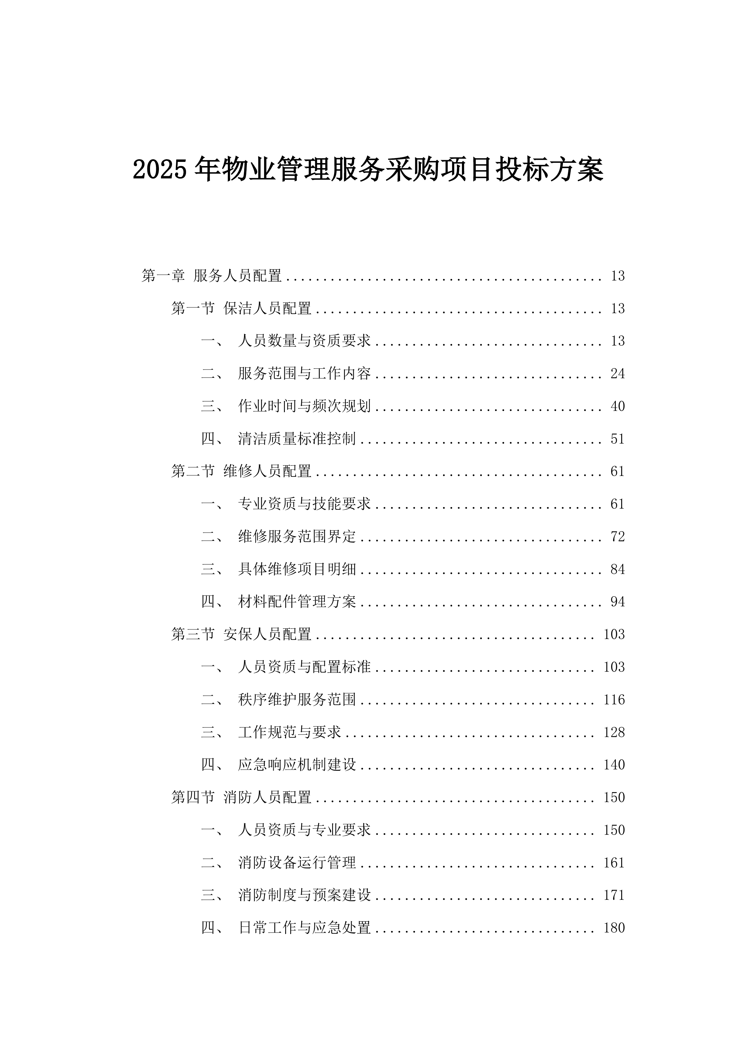 2025年物业管理服务采购项目投标方案.docx 第1页