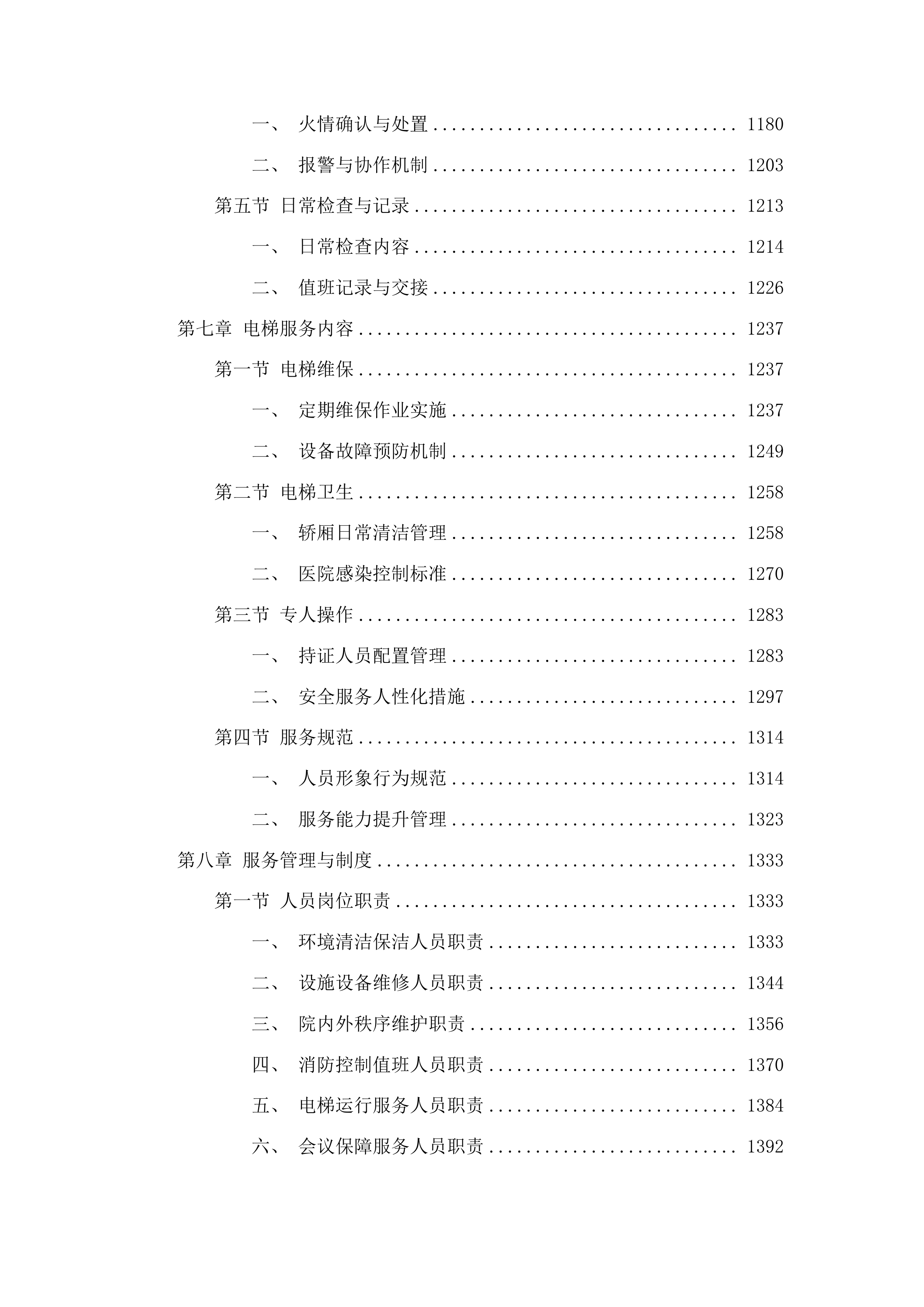 2025年物业管理服务采购项目投标方案.docx 第7页