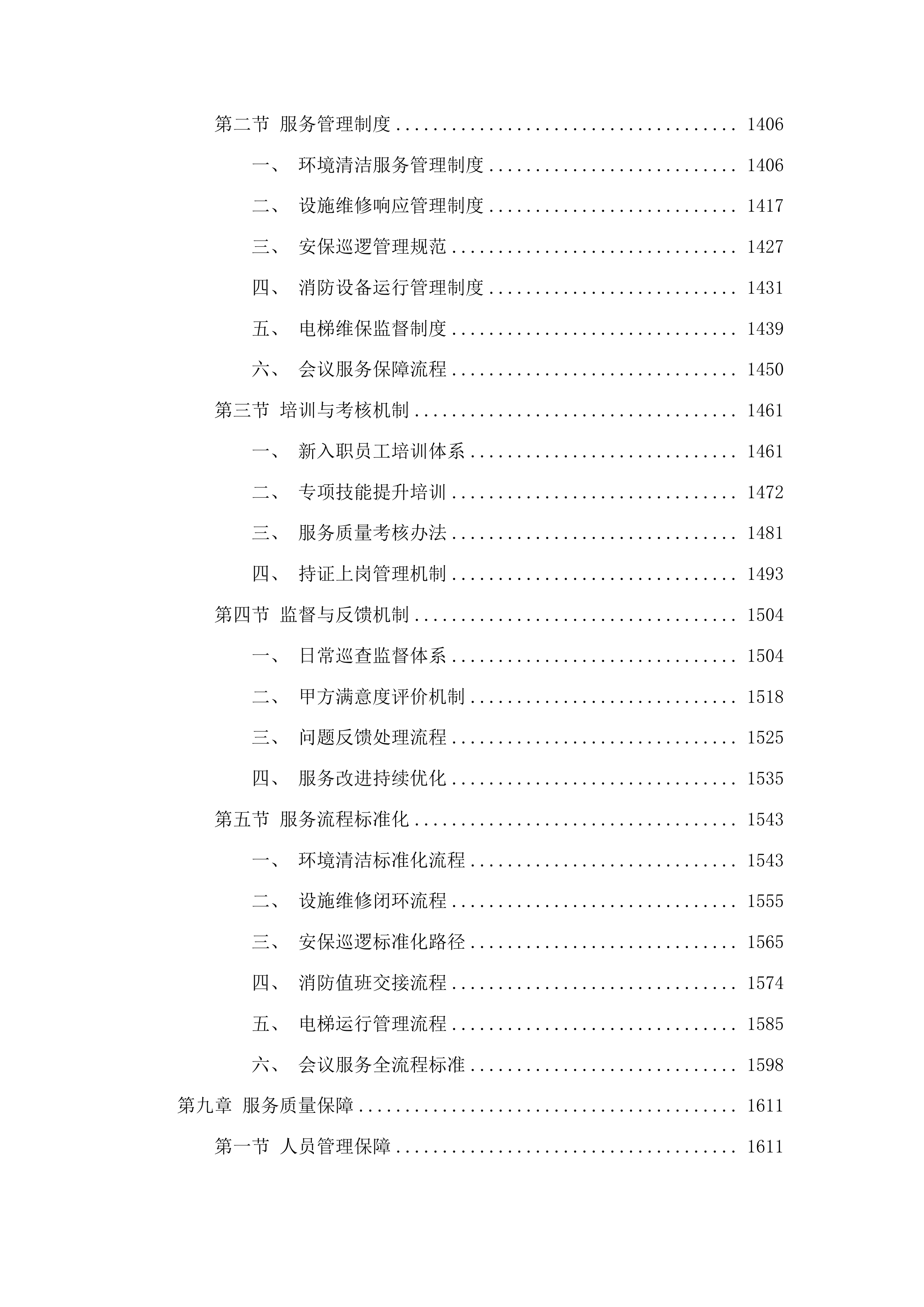 2025年物业管理服务采购项目投标方案.docx 第8页