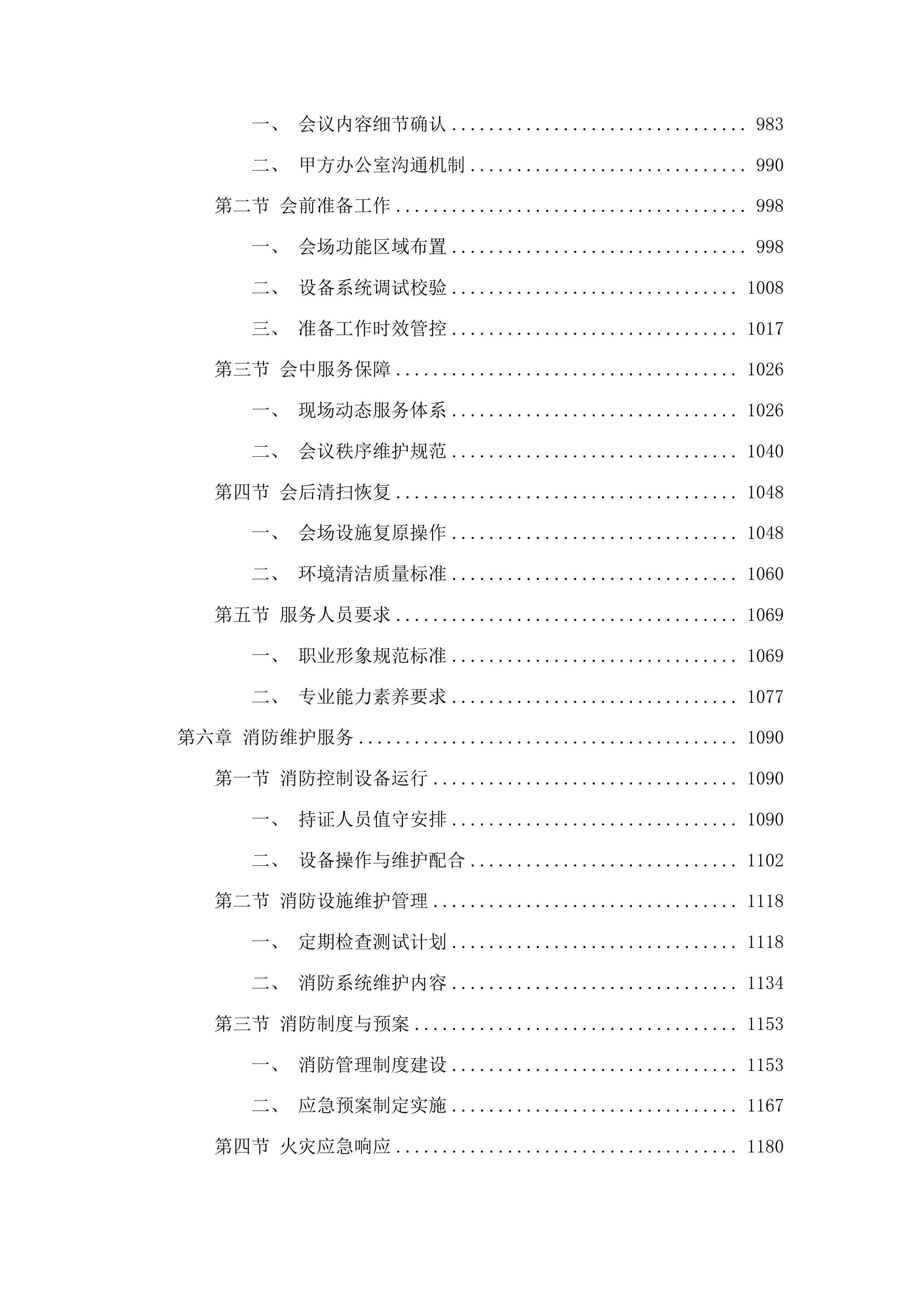 2025年物业管理服务采购项目投标方案.docx 第6页