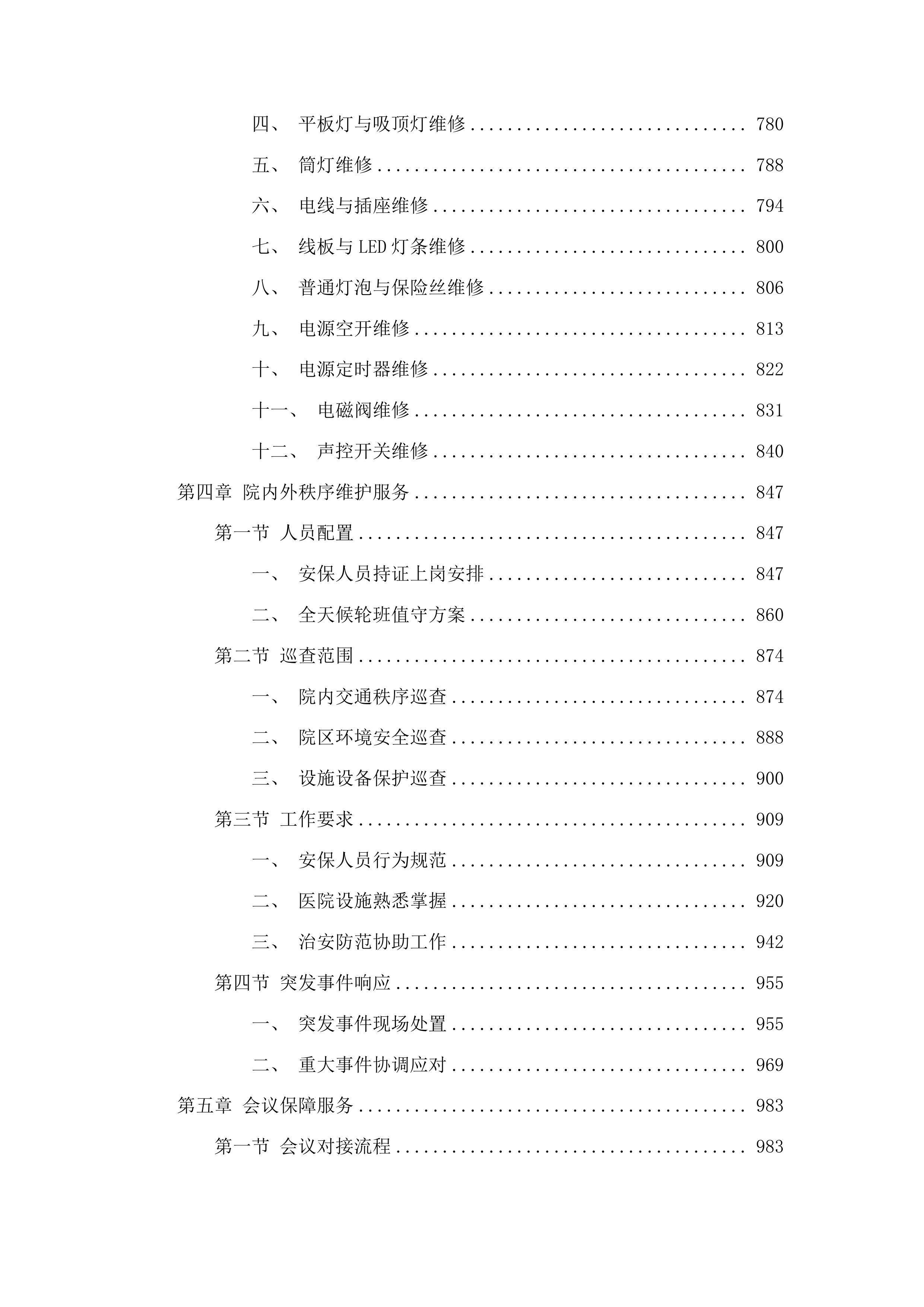 2025年物业管理服务采购项目投标方案.docx 第5页