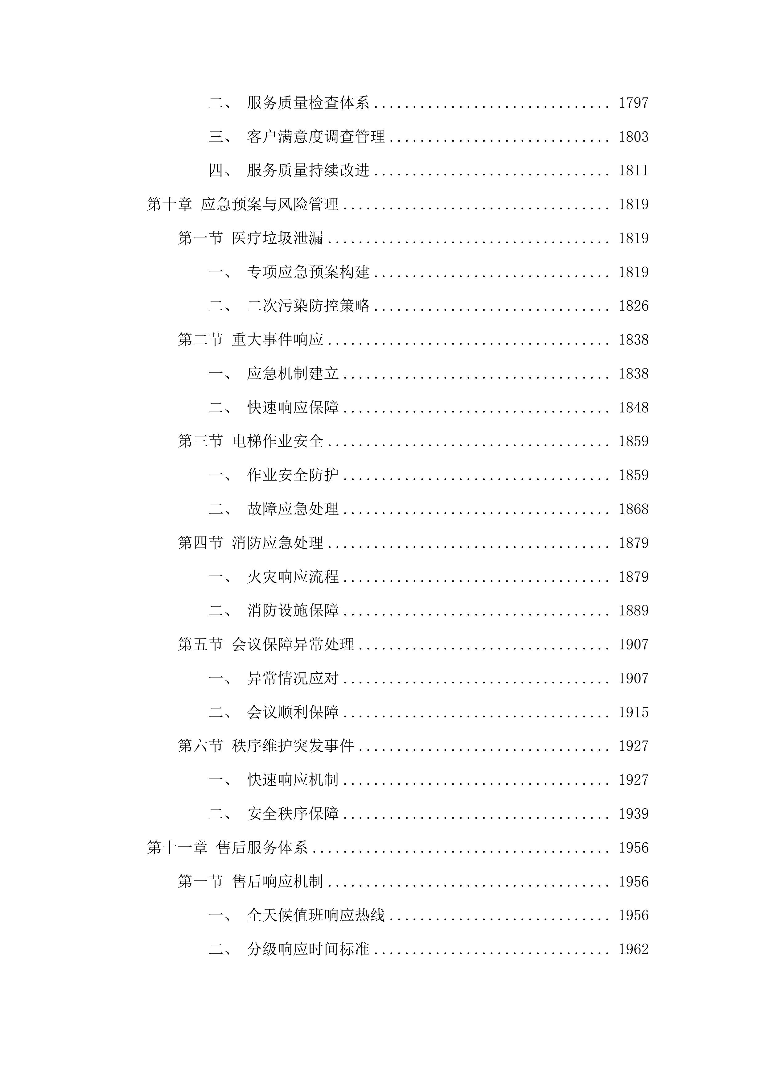 2025年物业管理服务采购项目投标方案.docx 第10页