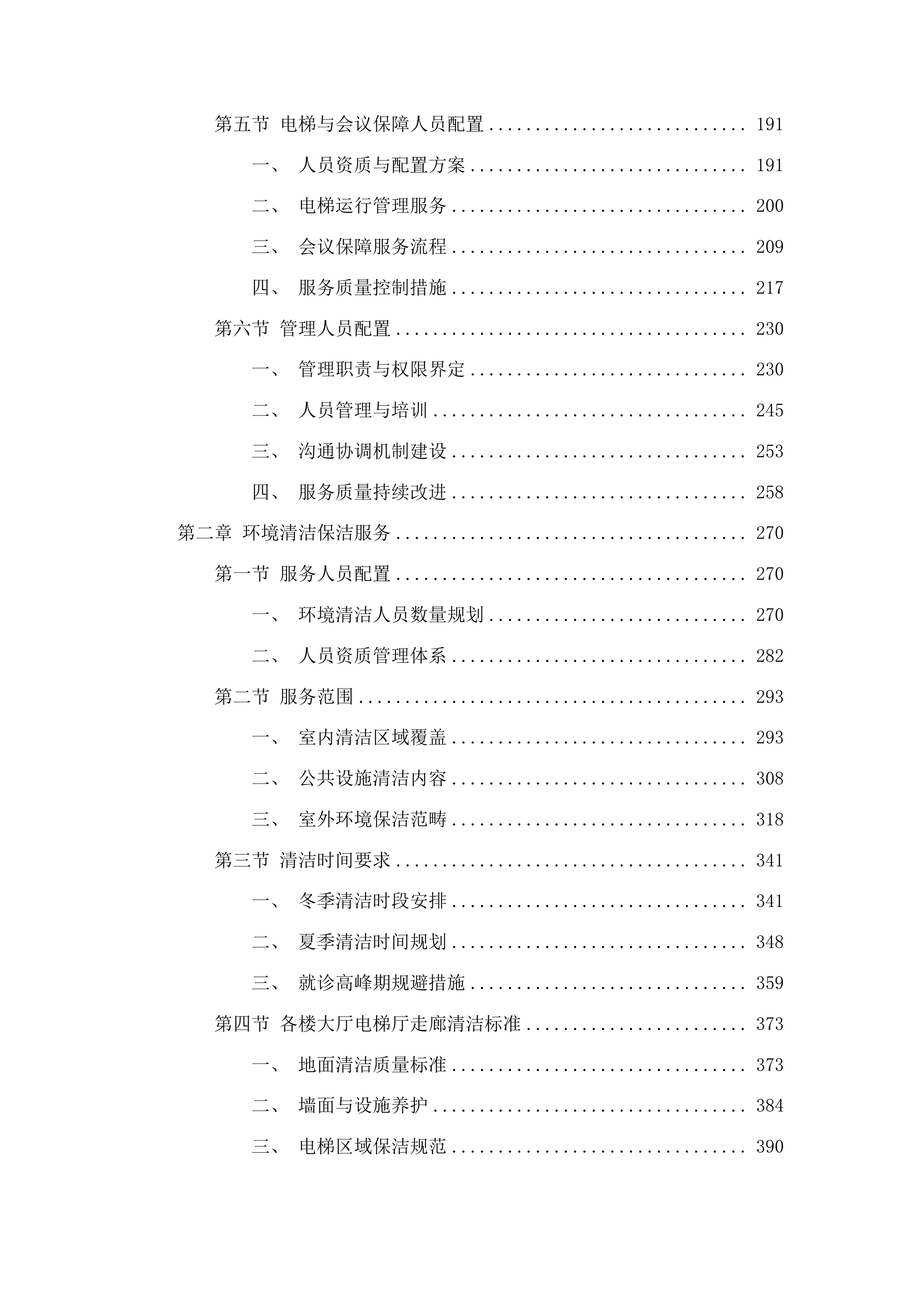 2025年物业管理服务采购项目投标方案.docx 第2页