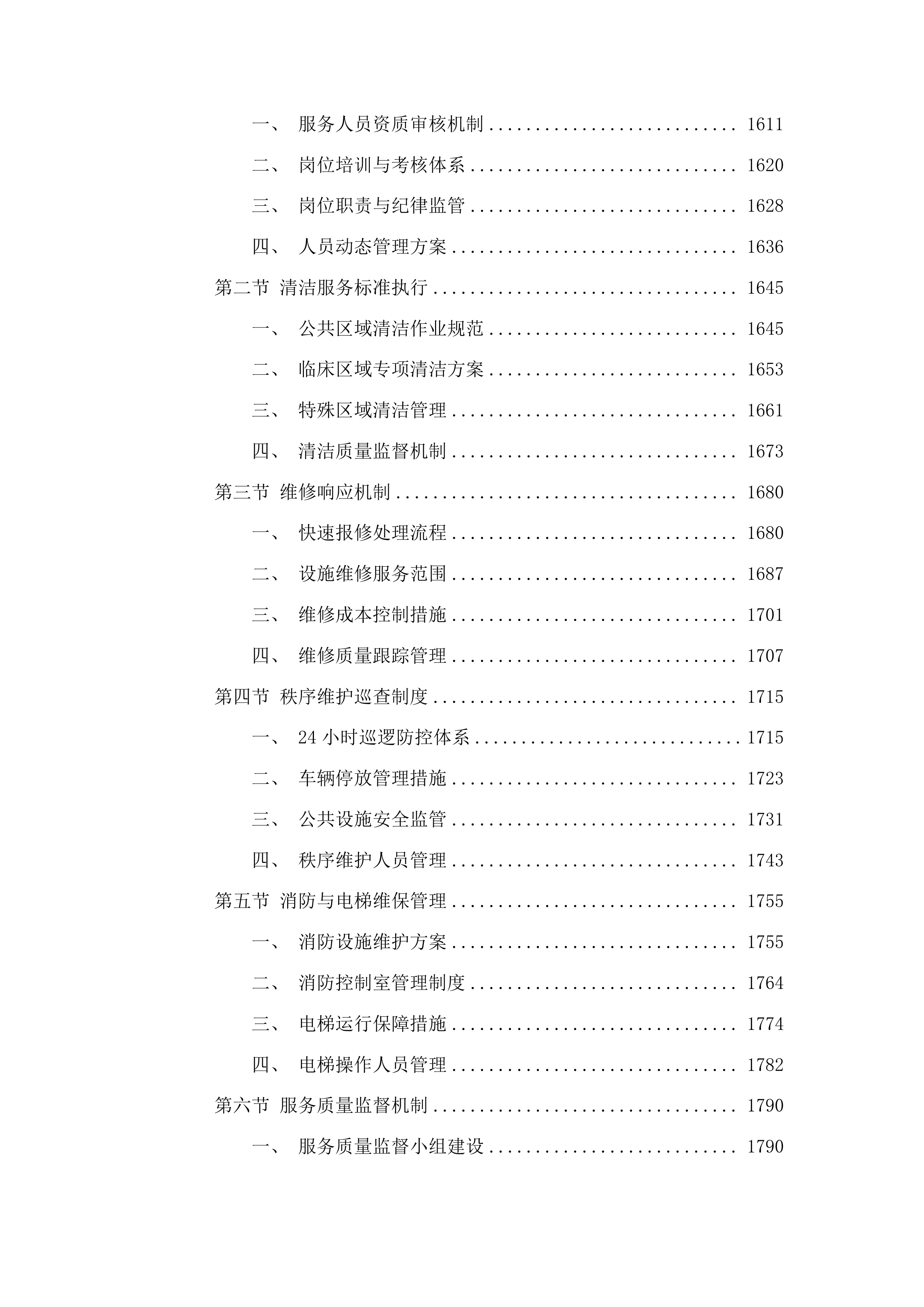 2025年物业管理服务采购项目投标方案.docx 第9页