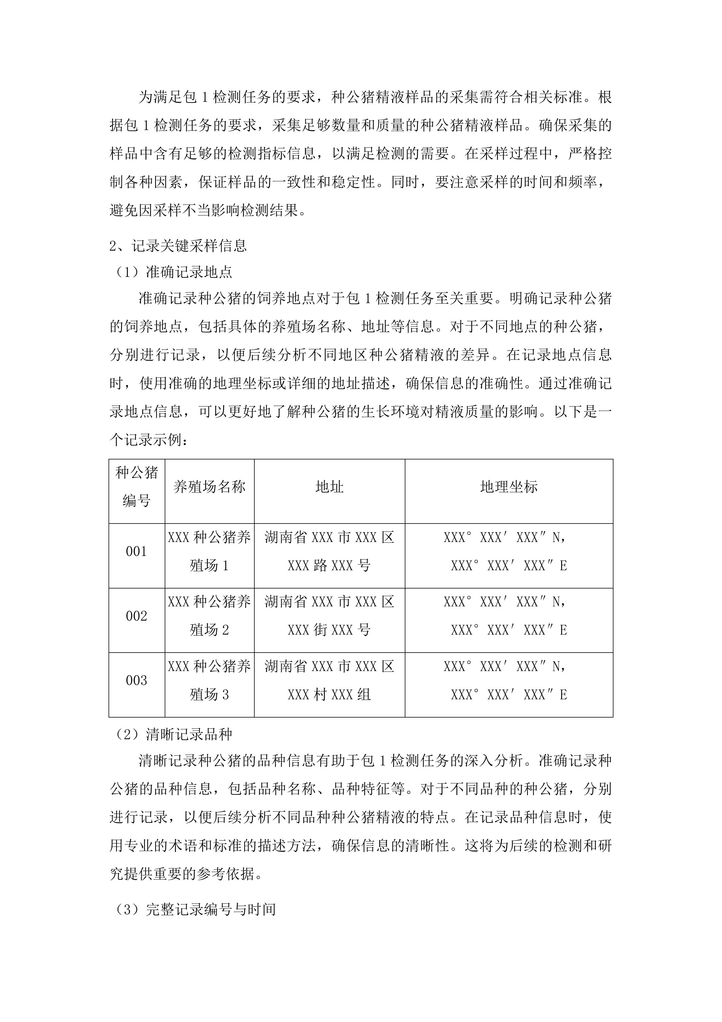 畜禽种业安全监管监测项目投标方案.docx 第11页