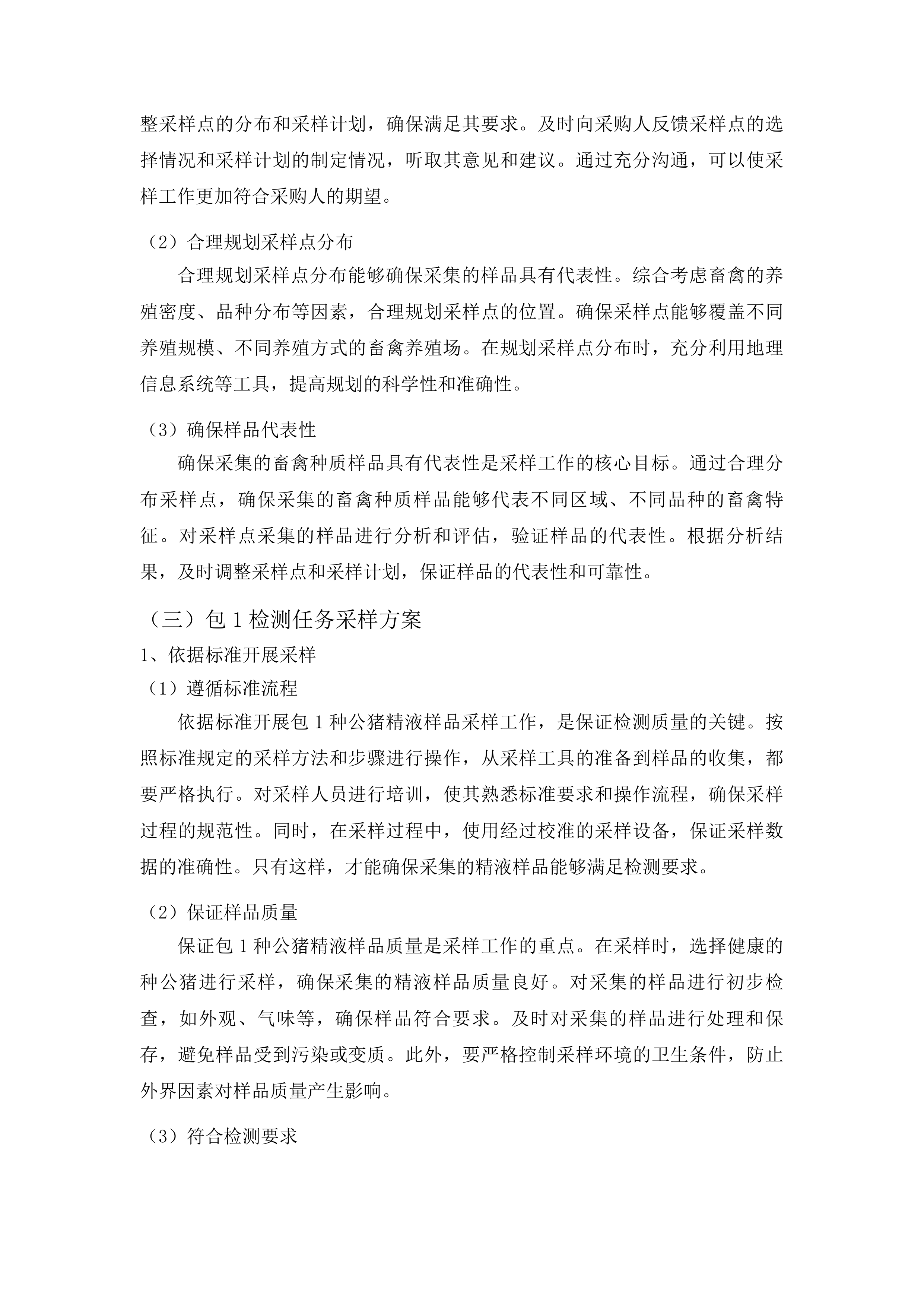 畜禽种业安全监管监测项目投标方案.docx 第10页