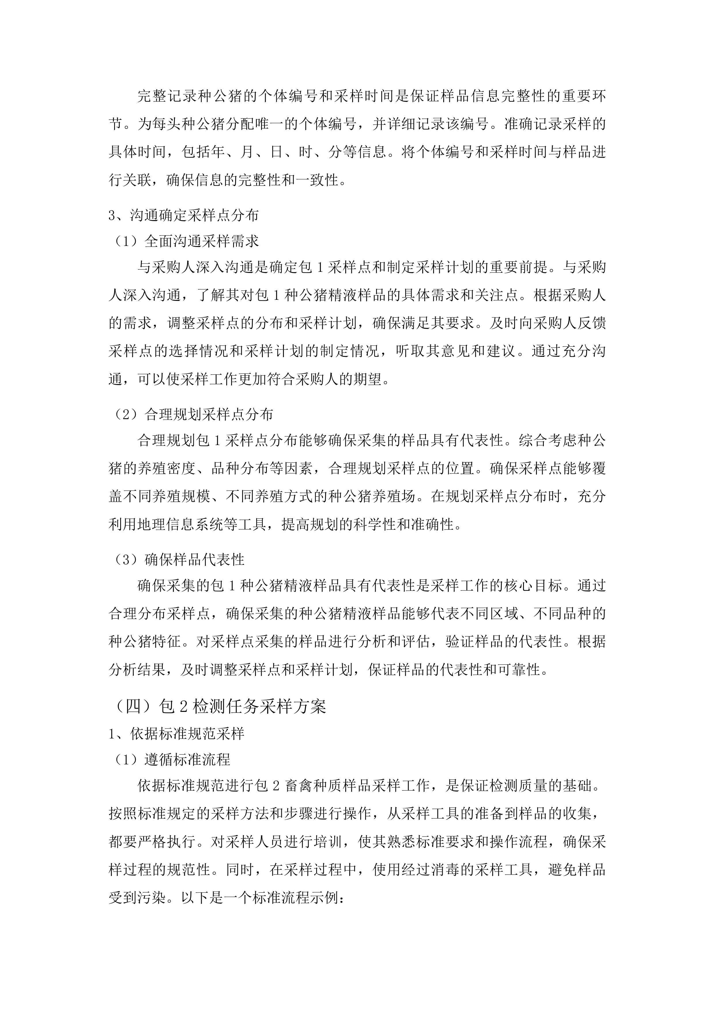 畜禽种业安全监管监测项目投标方案.docx 第12页