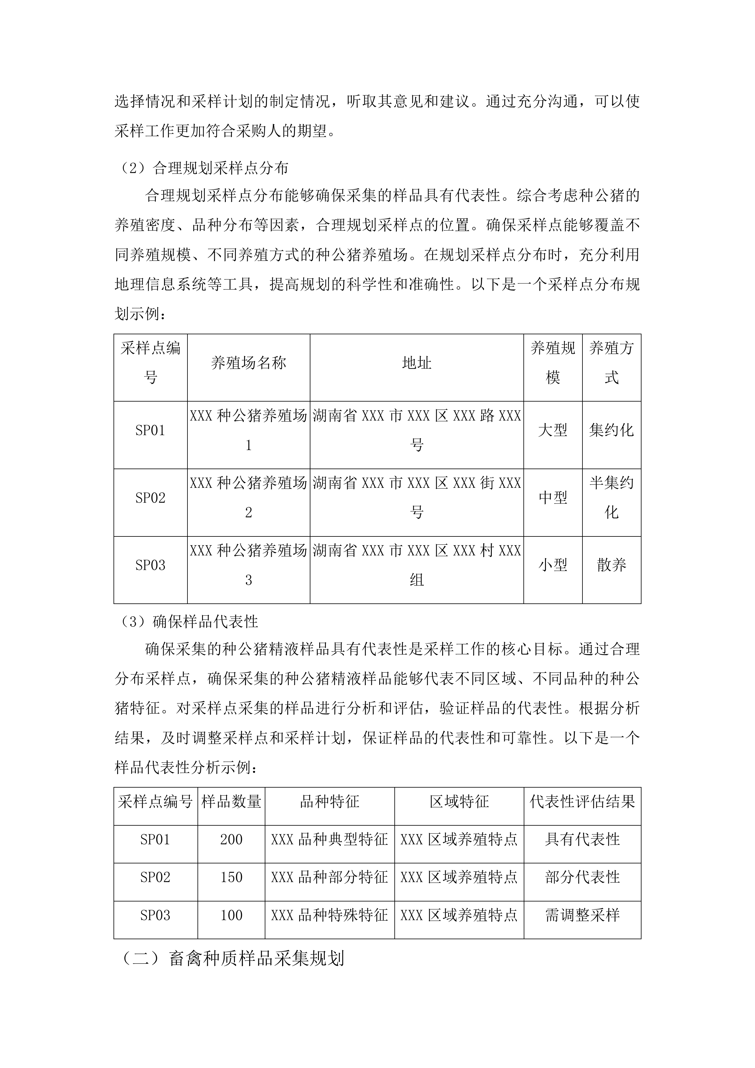 畜禽种业安全监管监测项目投标方案.docx 第7页